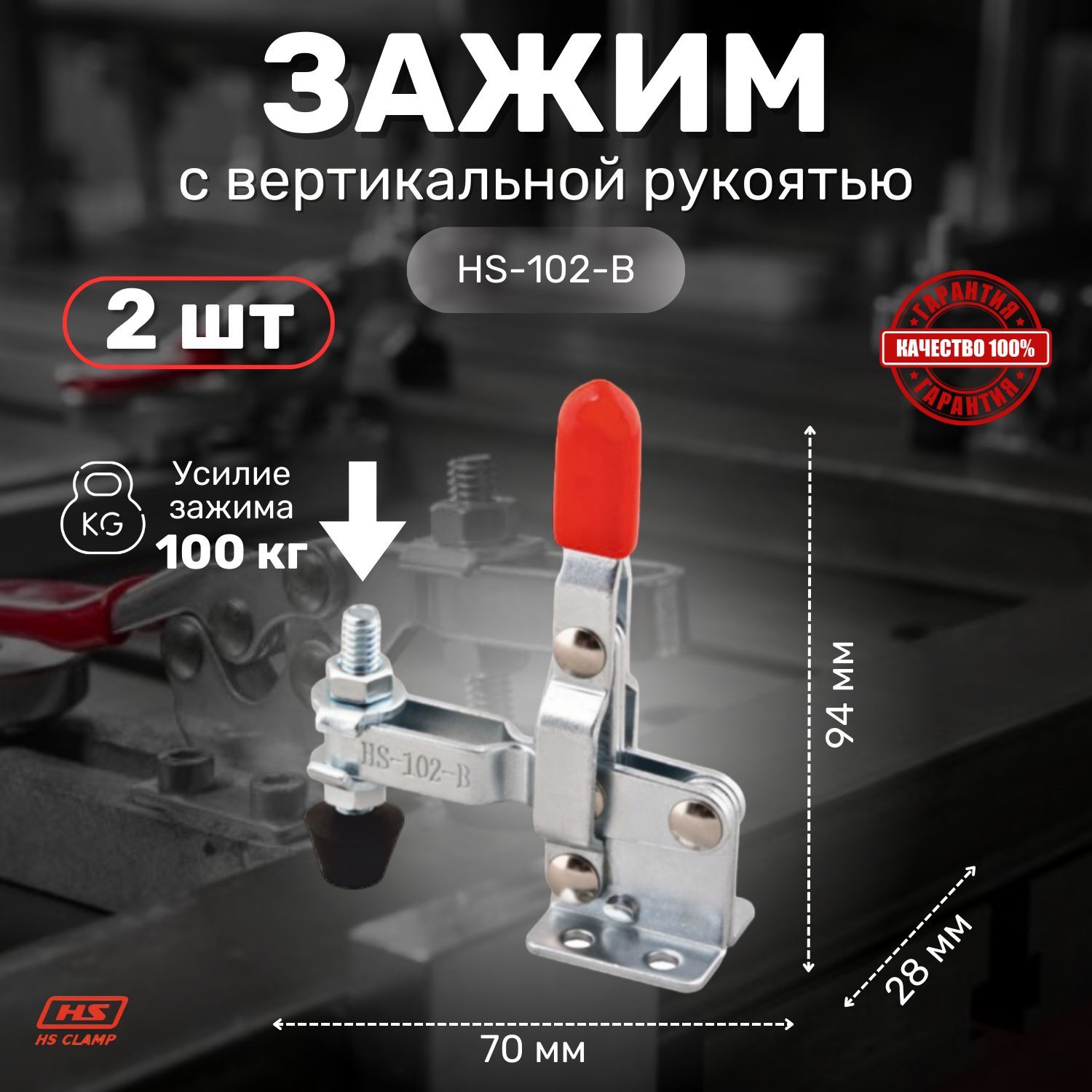 Прижим ручной механический HS CLAMP, вертикальная рукоять HS-102-B / 2шт / для сварки, для столярки