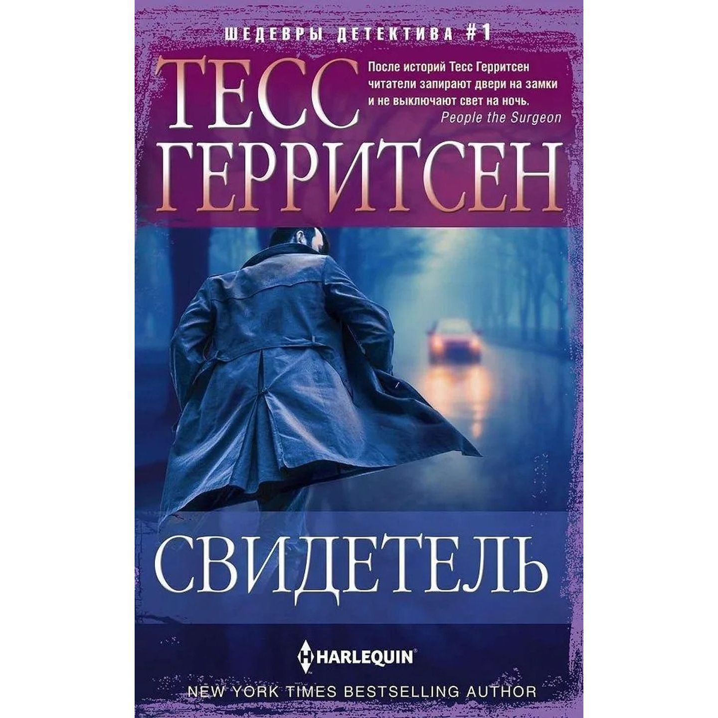 Свидетель | Герритсен Тесс