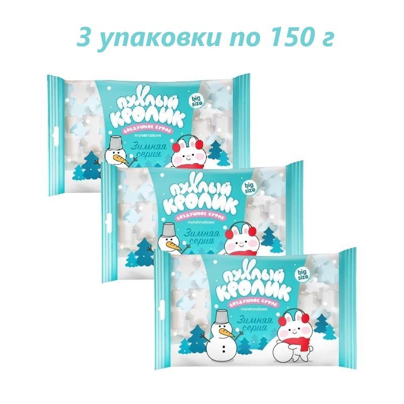 Воздушное суфле "Пухлый кролик" Зимняя серия со вкусом Пломбира, 150 г / 3 упаковки