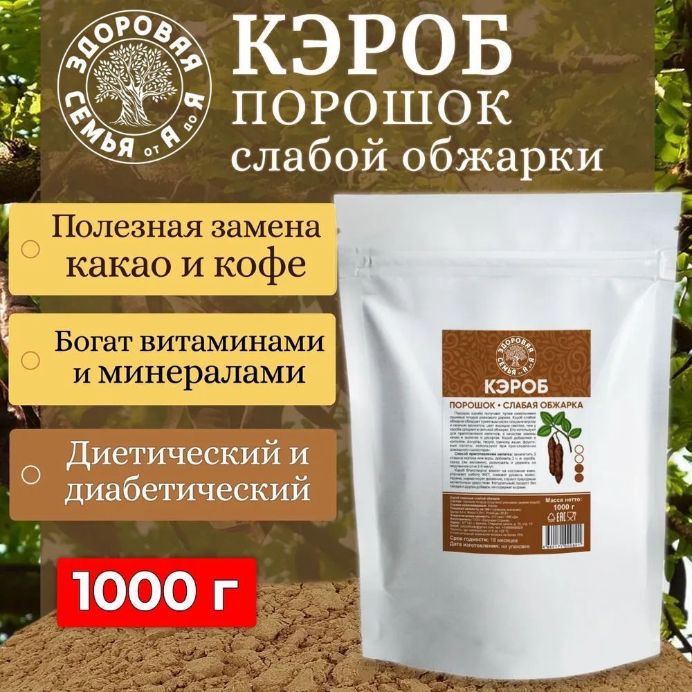 Кэроб порошок слабая обжарка, 1 кг (1000 г), "Здоровая Семья от А до Я"