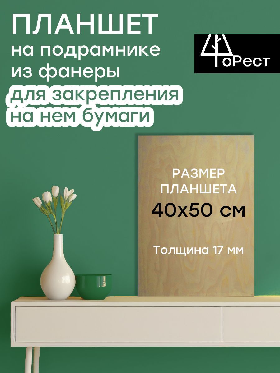 Планшет для рисования деревянный канцелярский 40х50 см