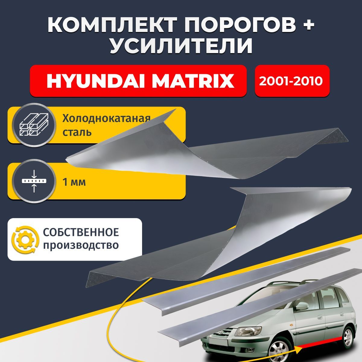 Ремонтные пороги комплект (2 шт.) и усилители (2 шт.) для Hyundai Matrix 2001-2010 минивэн 4 двери, холоднокатаная сталь 1 мм. (Хендай Матрикс), пороги и усилители. Кузовной ремонт.