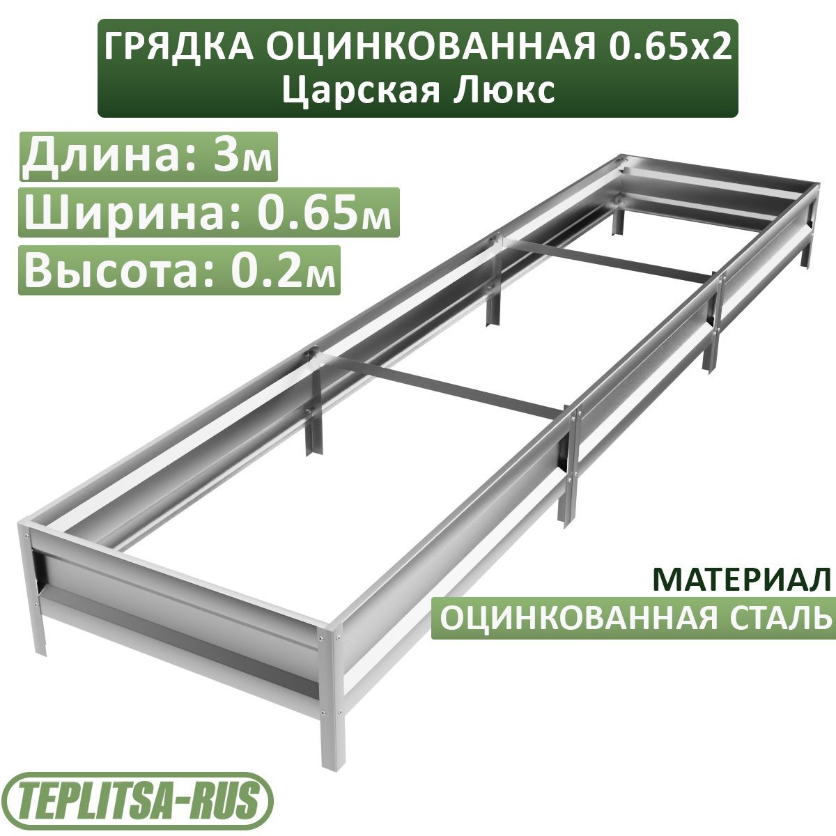 Грядка оцинкованная, высота 20см, длина 3м, ширина 0,65м.