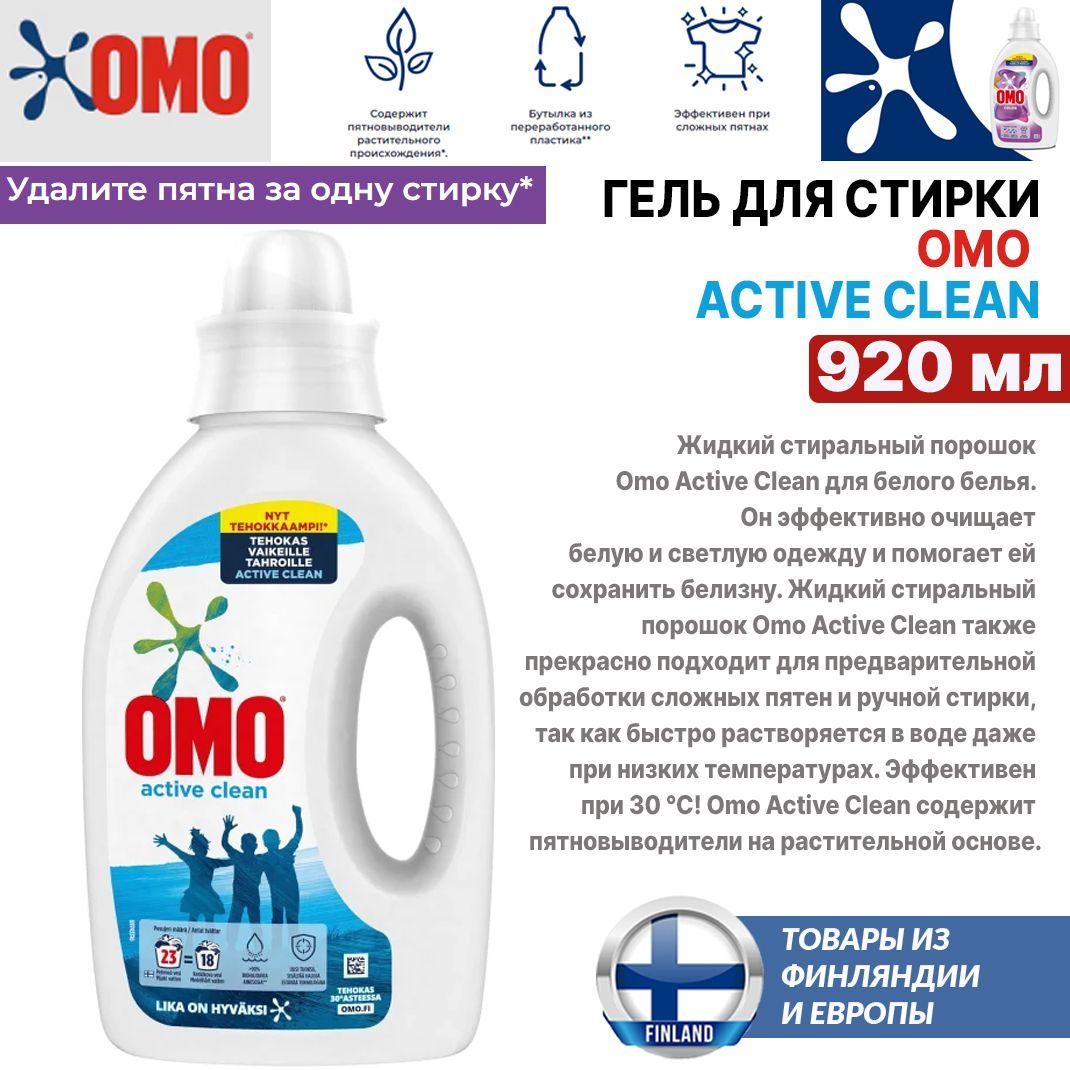 Гель,жидкоесредстводлястиркиOMOActiveClean920мл.,23стирки,длябелогобелья,подходитдляпредварительнойобработкисложныхпятен,изФинляндии