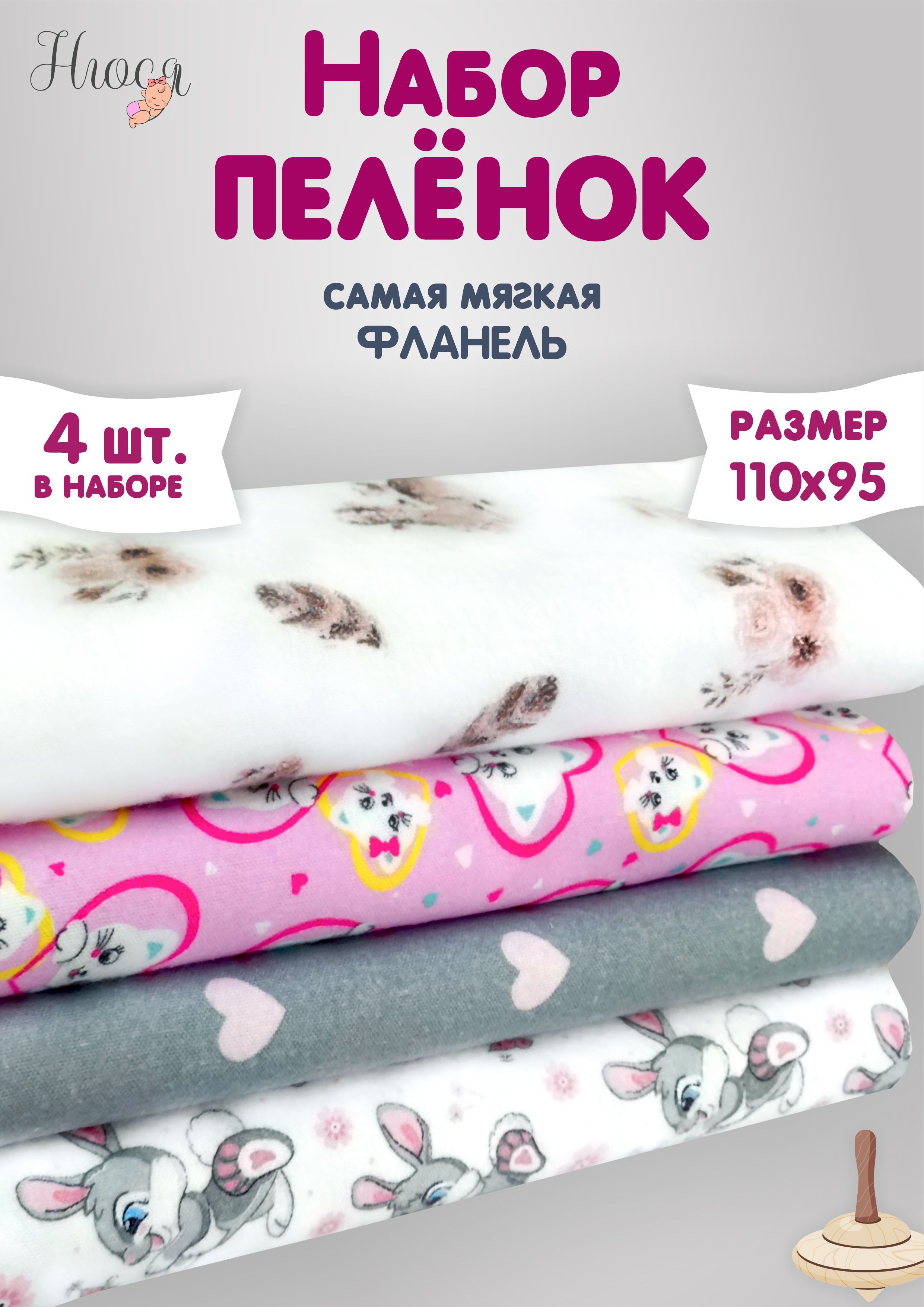 НЮСЯ Пеленка текстильная 95 х 100 см, Фланель, 4 шт купить на OZON по низкой цене (1741181736)