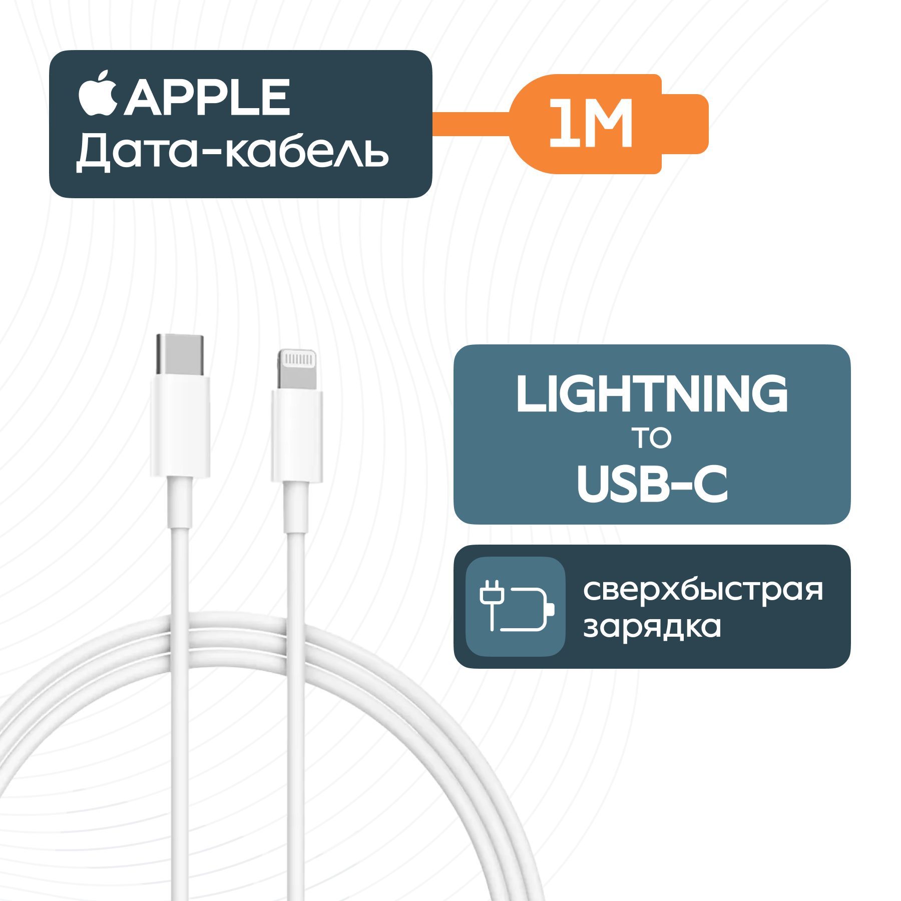 Кабель для мобильных устройств Apple Lightning/USB Type-C, 1 м, белый