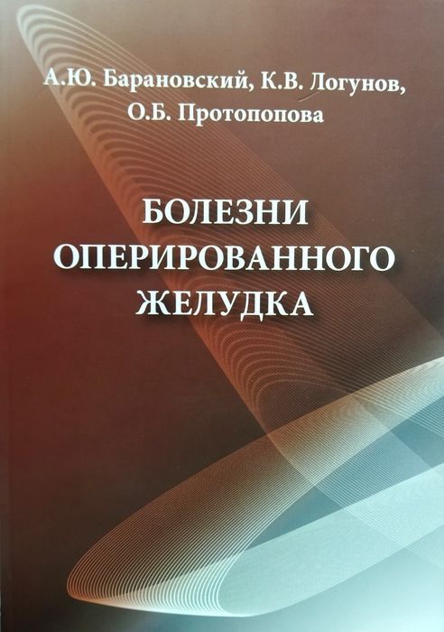 Болезни оперированного желудка. Барановский. | Барановский А.