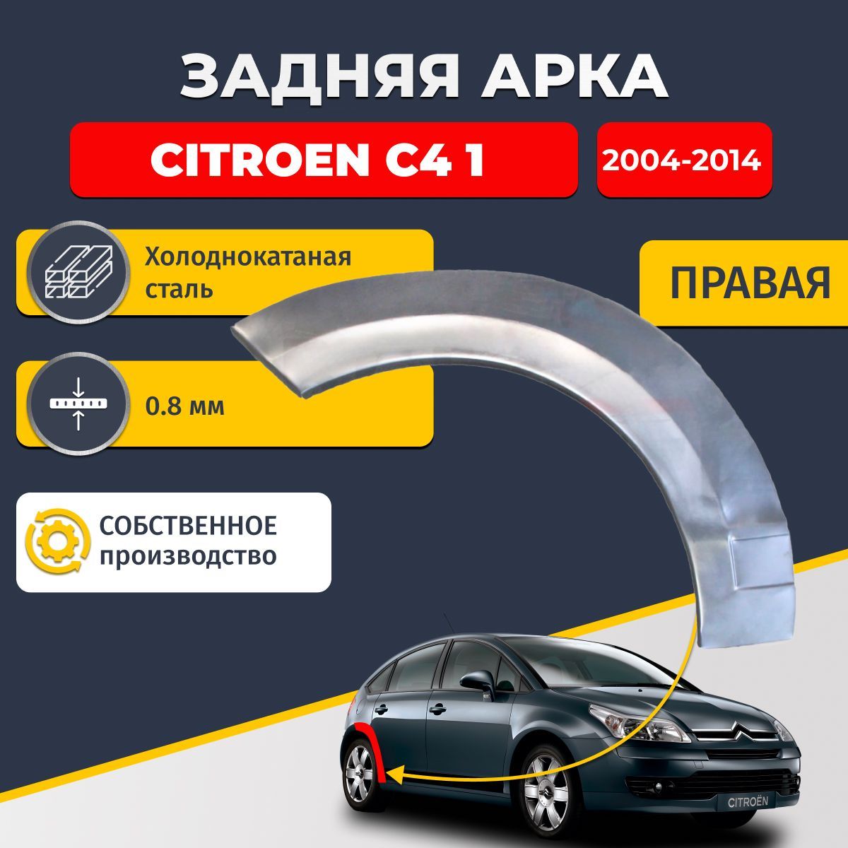 Правая задняя ремонтная арка для автомобиля Citroen C4 1 хэтчбек 5 дверей 2004-2014 (Ситроен С4). Холоднокатаная сталь 0,8мм.