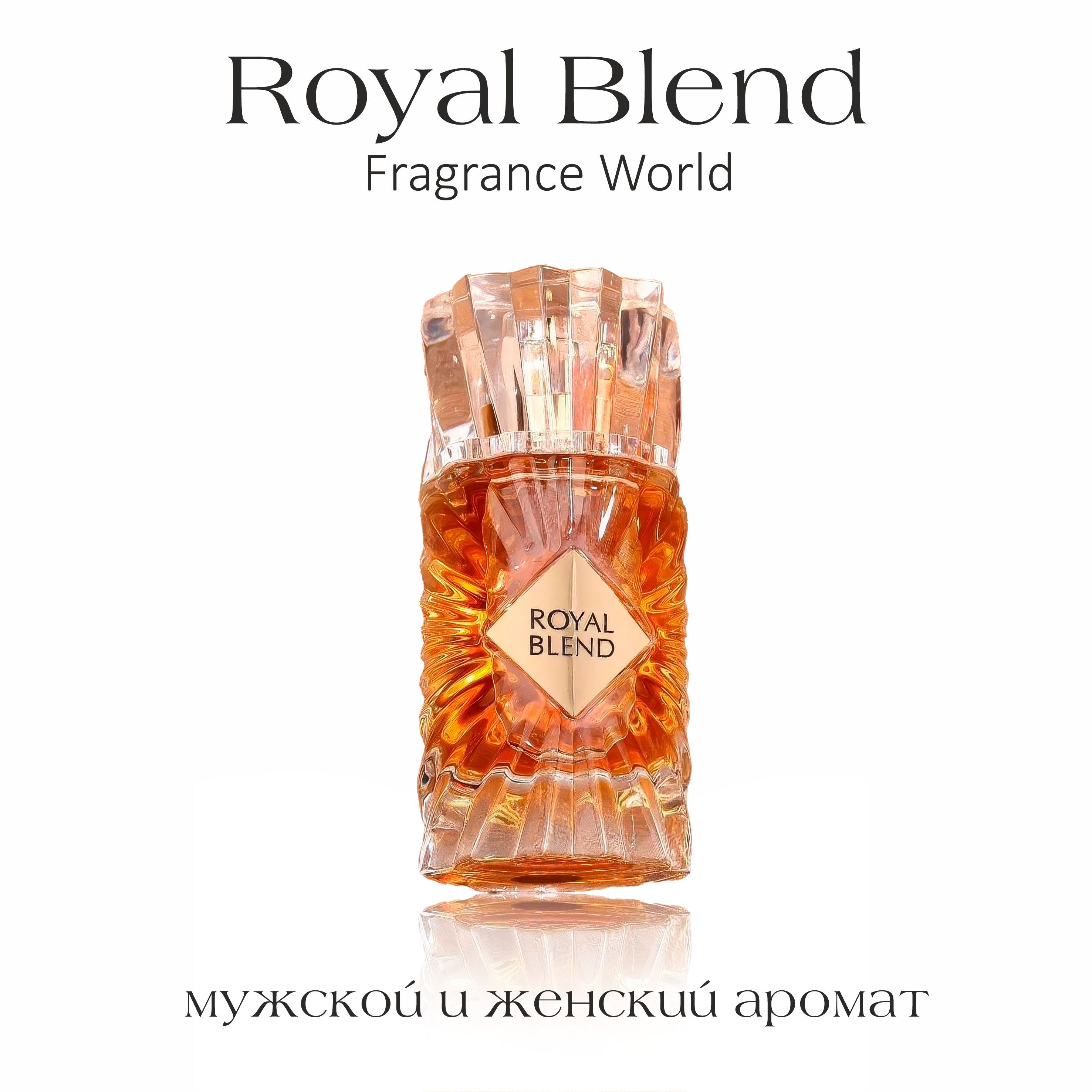 Парфюмерная вода унисекс Royal blend, Fragrance World, 100 мл