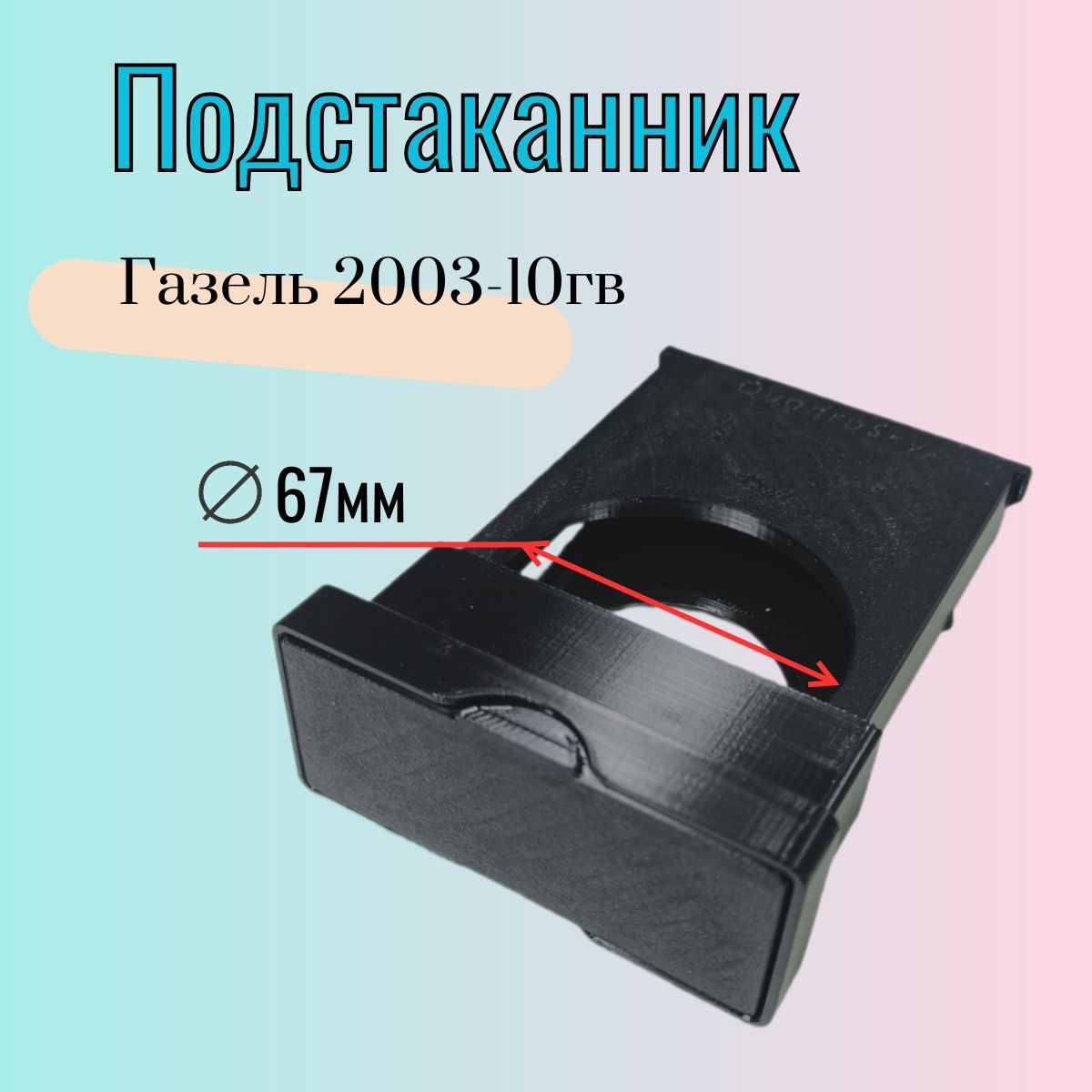 Подстаканник Газель 2003-10гв. Черная крышка.