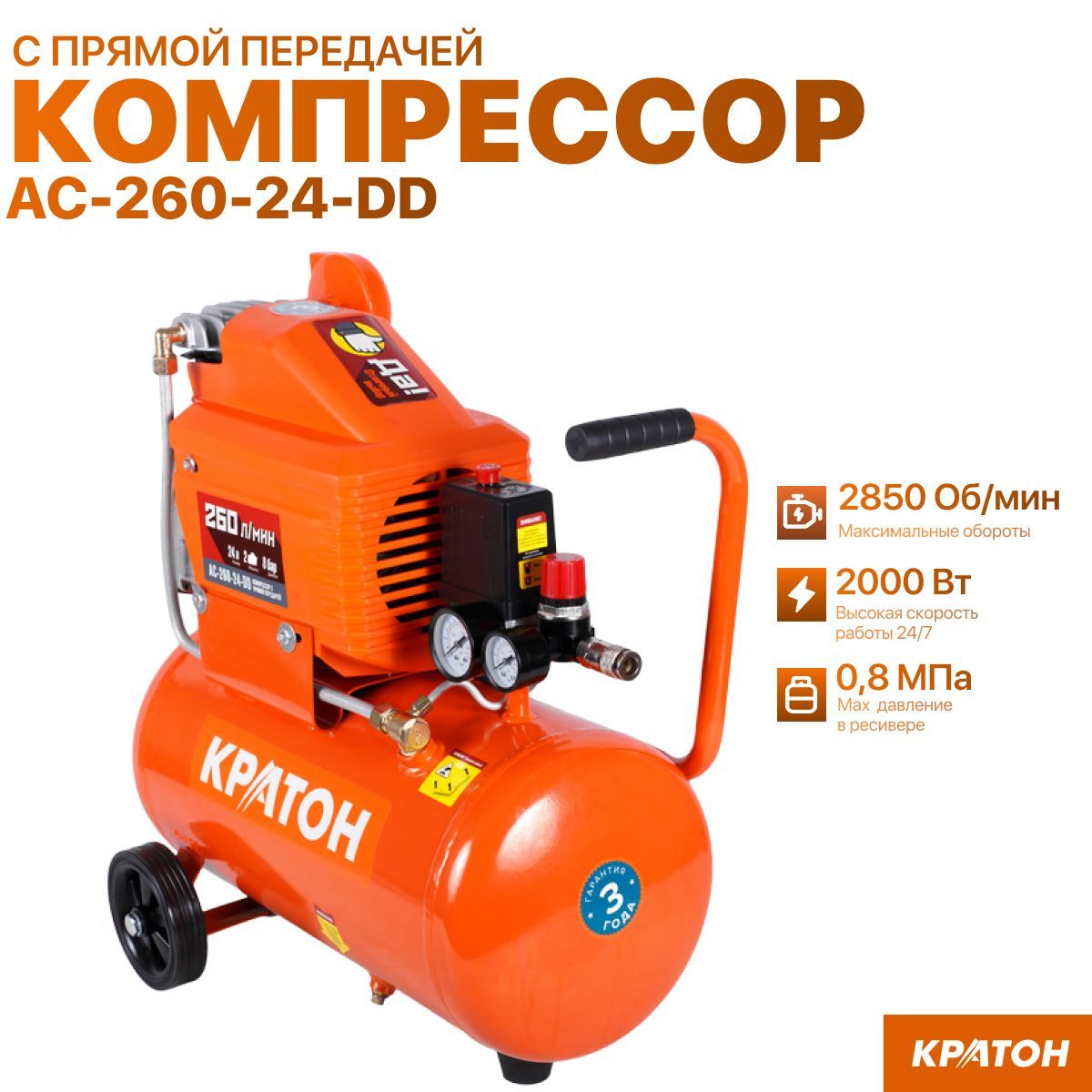 Компрессор с прямой передачей Кратон AC-260-24-DD, 260 л/мин, ресивер 24 л