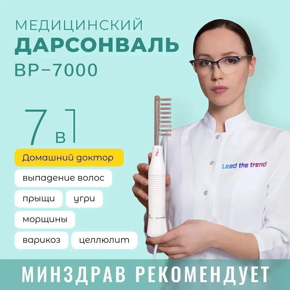 Lead the trend Дарсонваль BP-7000 для лица тела и волос с 6 насадками