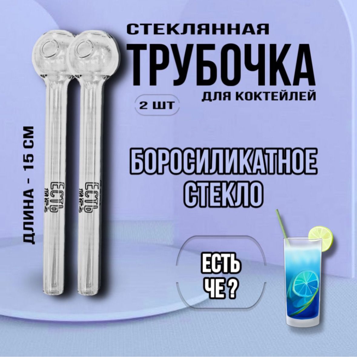 Трубочки для коктейлей...