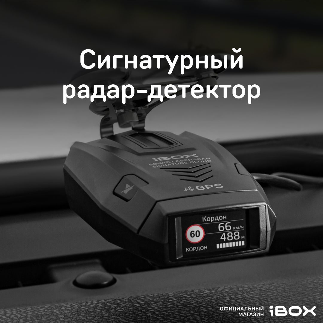 iBOX Sonar / Автомобильный сигнатурный радар детектор с GPS/ГЛОНАСС базой камер