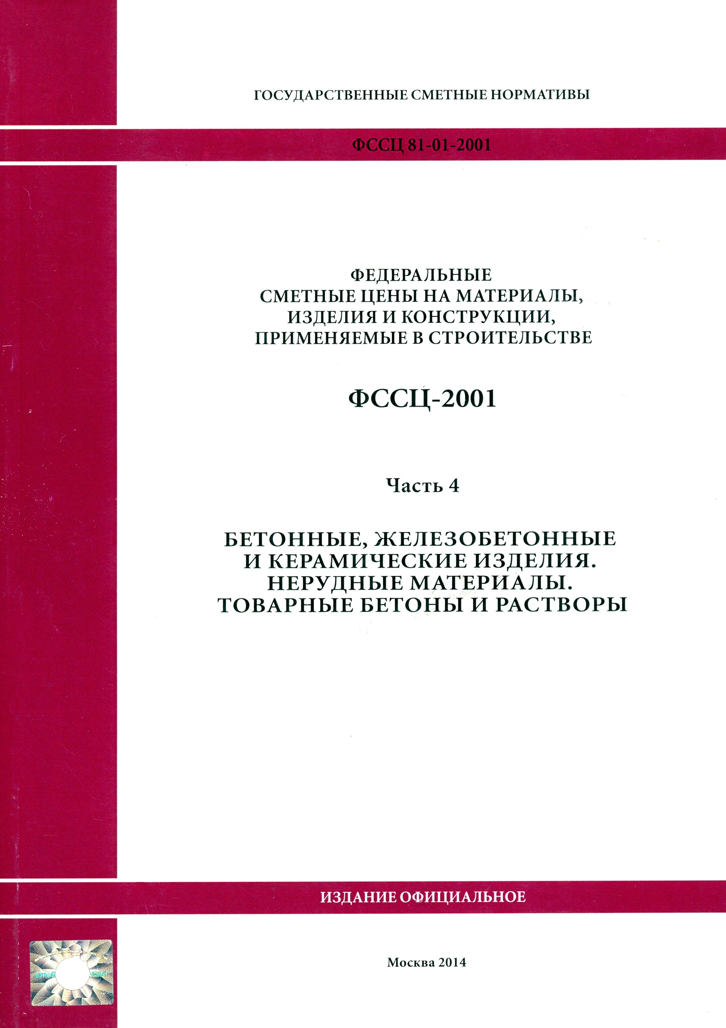 ФССЦ 81-01-2001. Часть 4. Бетонные, железобетонные и керамические изделия