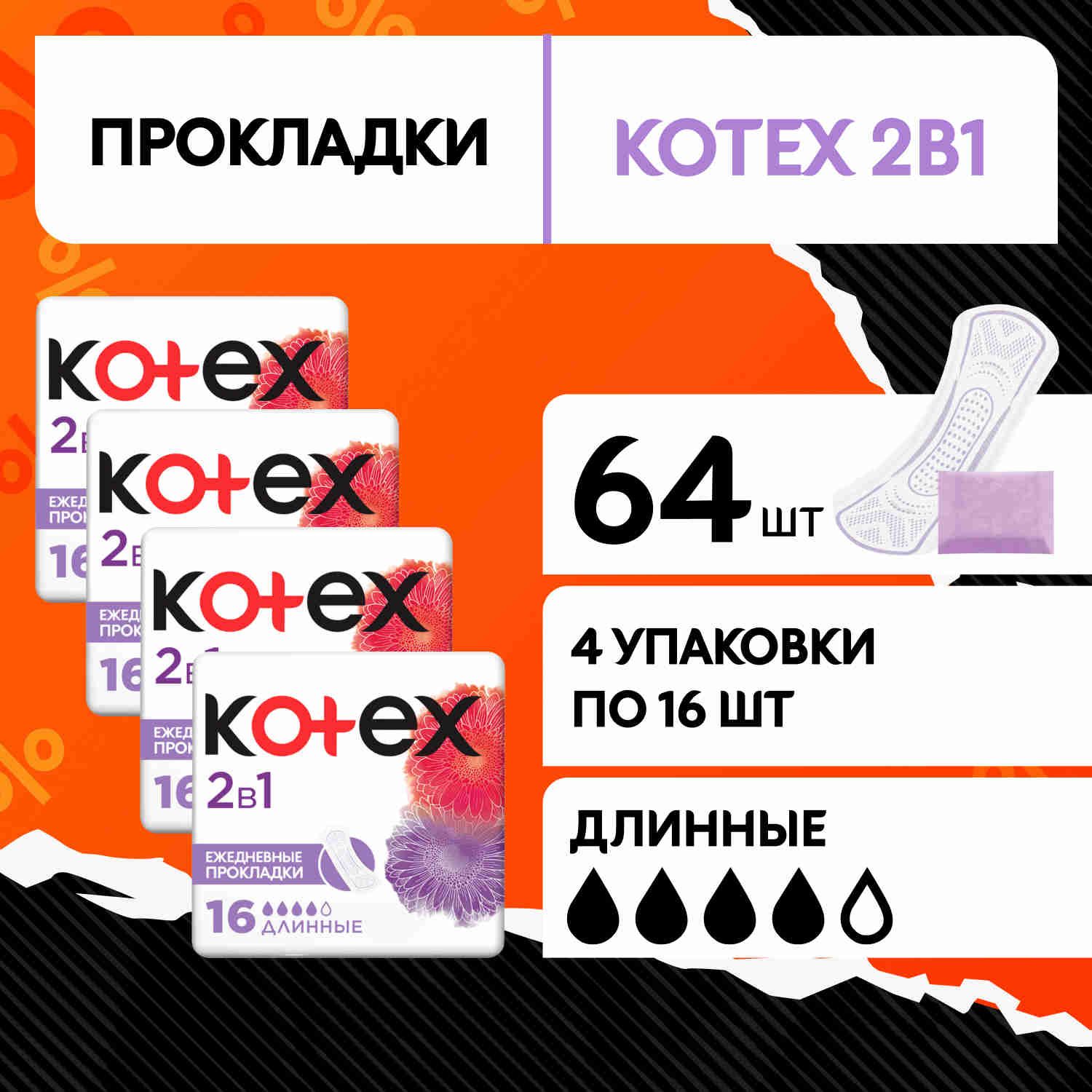 Прокладки ежедневные удлиненные Kotex 2в1, 64 шт