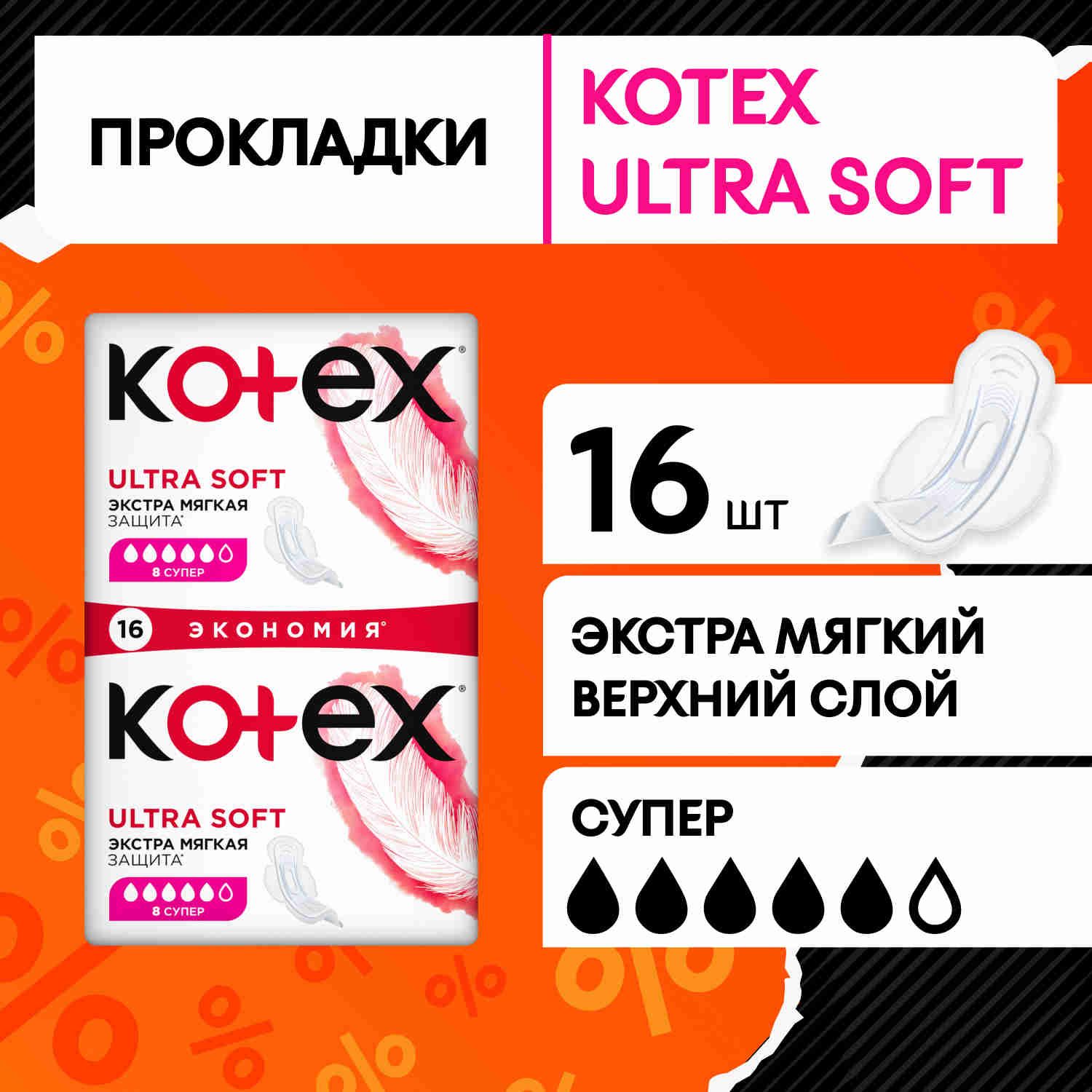 Прокладки женские Kotex Ultra Soft Супер гигиенические, 16 шт