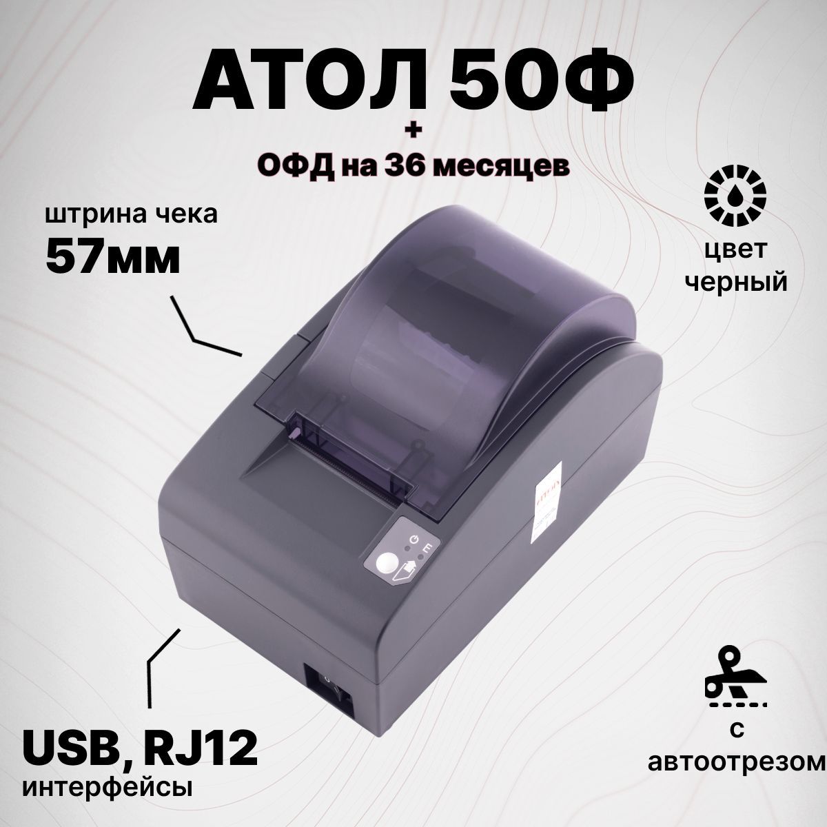 Онлайн-касса АТОЛ 50Ф + Платформа ОФД на 36 месяцев (USB, RJ12, без ФН) Фискальный регистратор