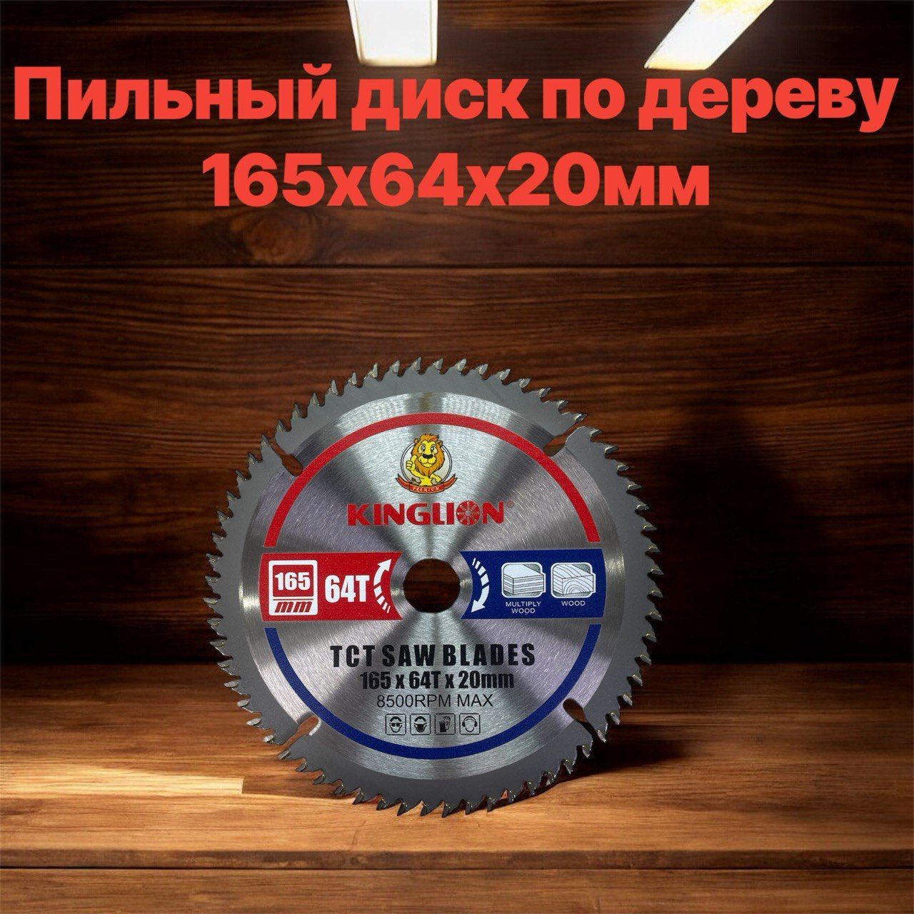 Диск пильный 165 x 2.2 x 20; 64  зуб.