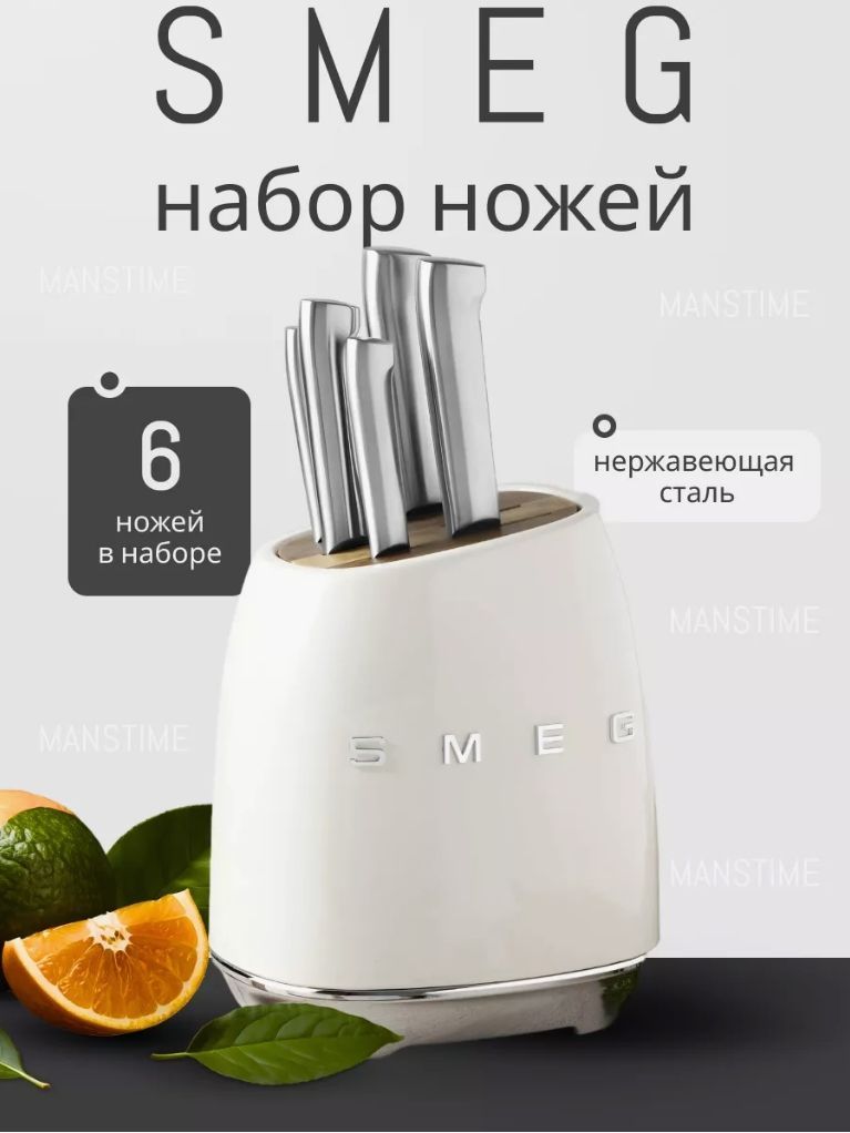 Smeg Набор кухонных ножей из 7 предметов