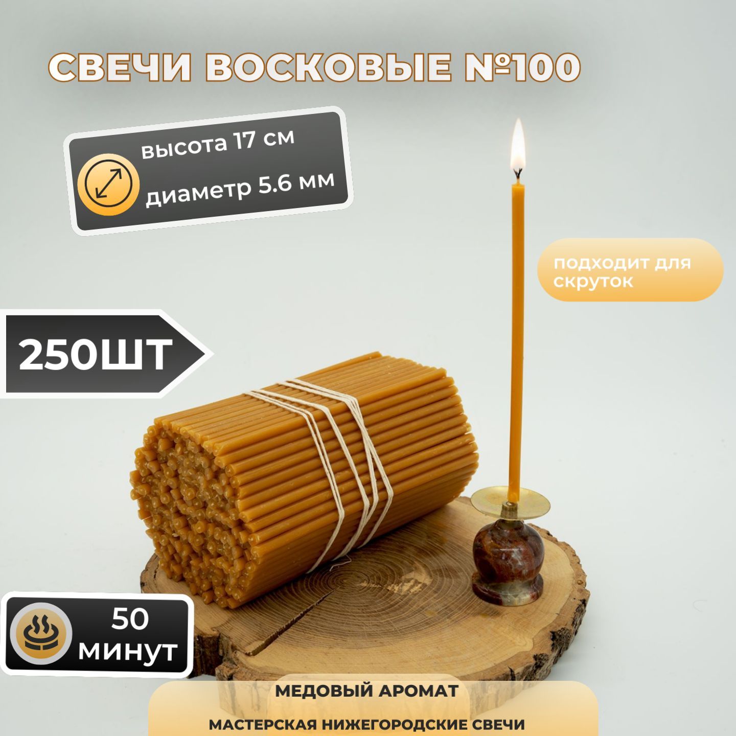 Свечи восковые церковные медовые №100, 250 шт., 1 кг