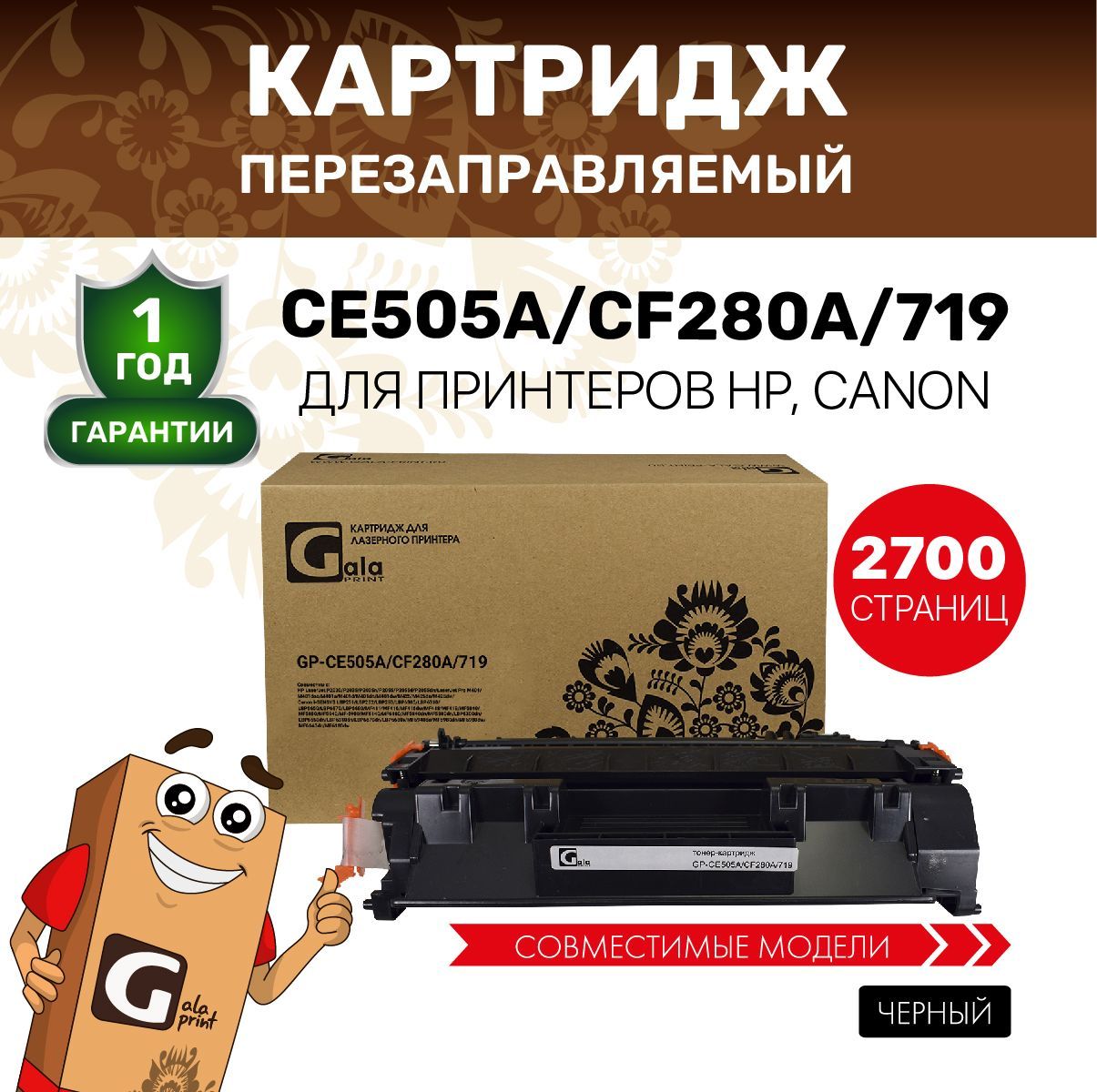 Картридж GalaPrint CE505A/CF280A/719 (HP 05A HP 80A) для принтеров HP P2030/P2035 и др. лазерный, совместимый