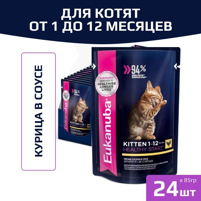 Корм для котят Eukanuba Kitten Healthy Start влажный рацион с курицей в соусе, 85гр. (24шт.)