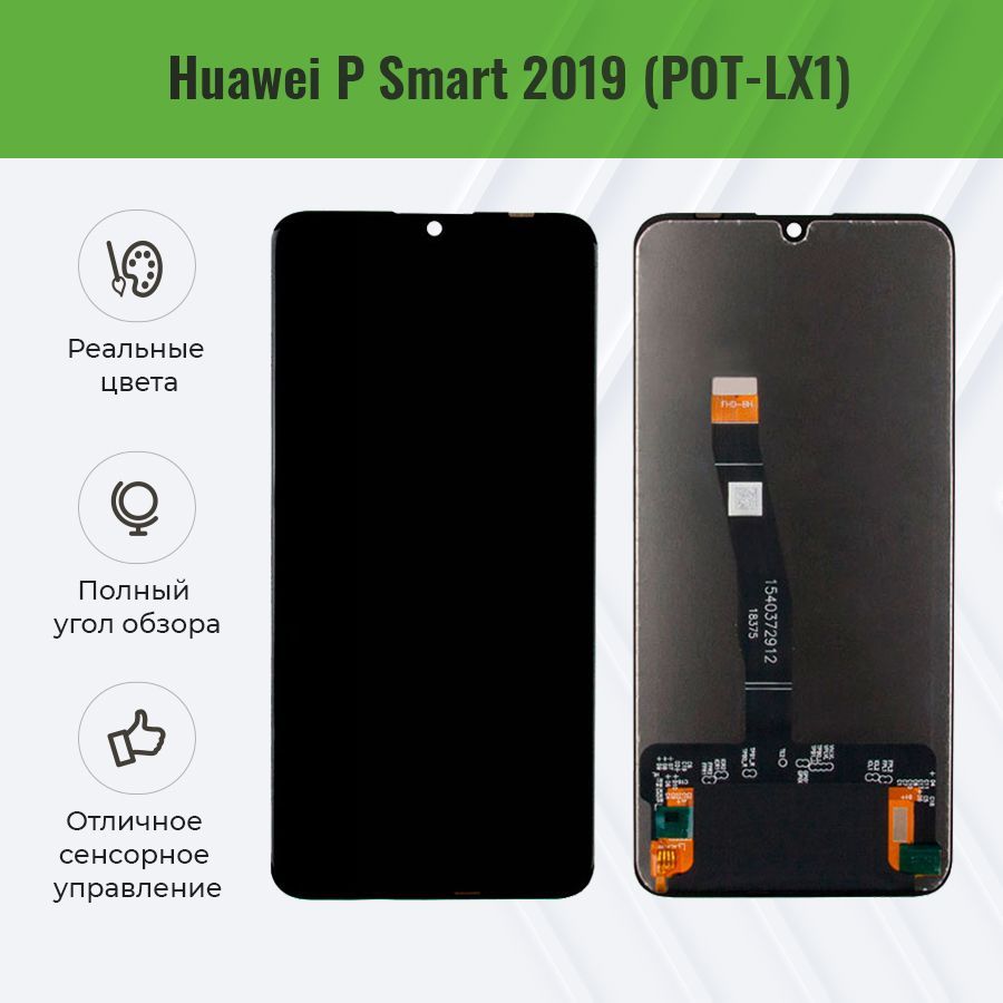 Дисплей для Huawei P Smart 2019 в сборе с тачскрином - Стандарт