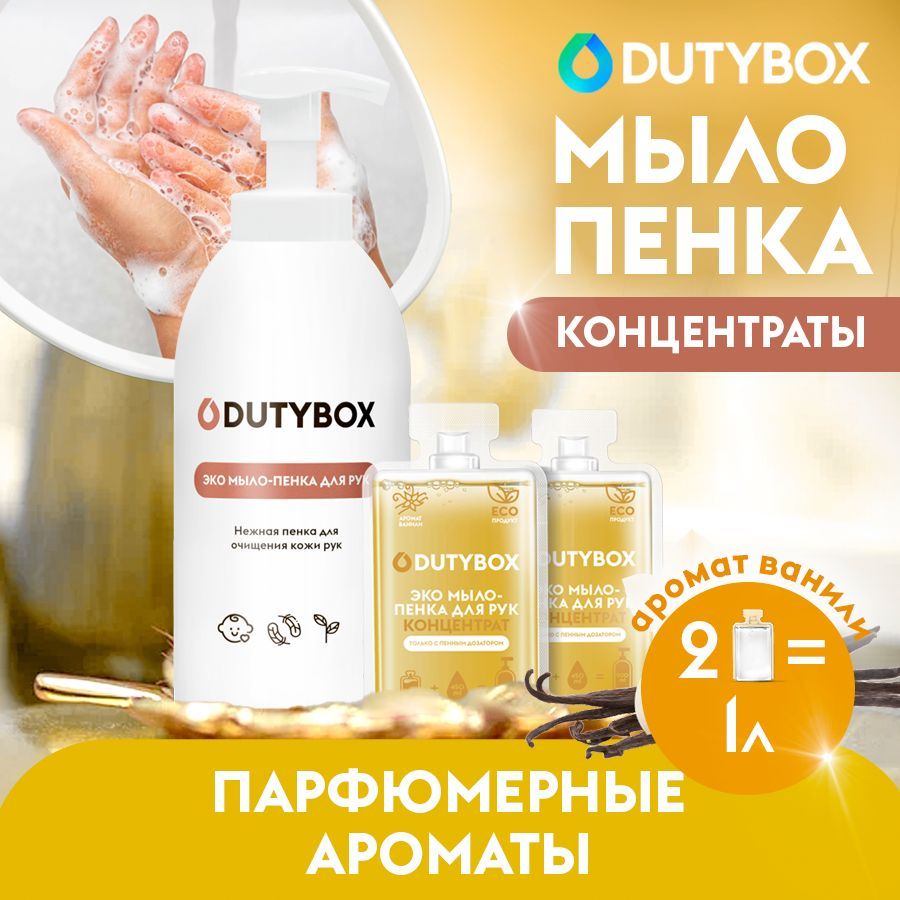 ЖидкоемылопенкадлярукителаDUTYBOX1лсароматомВанилиинероли+ДОЗАТОРдлямылапенки