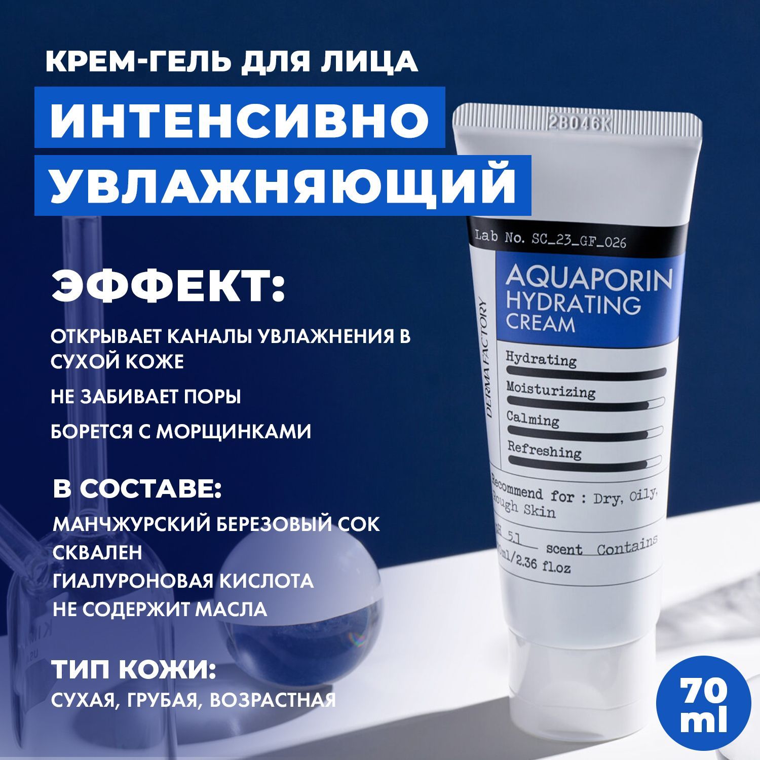 Derma Factory Интенсивно Увлажняющий Крем для лица Аквапорин Aquaporin Hydrating Cream