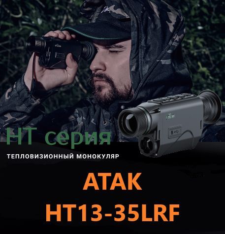 Тепловизионный монокуляр ATAK HT13-35LRF с дальномером