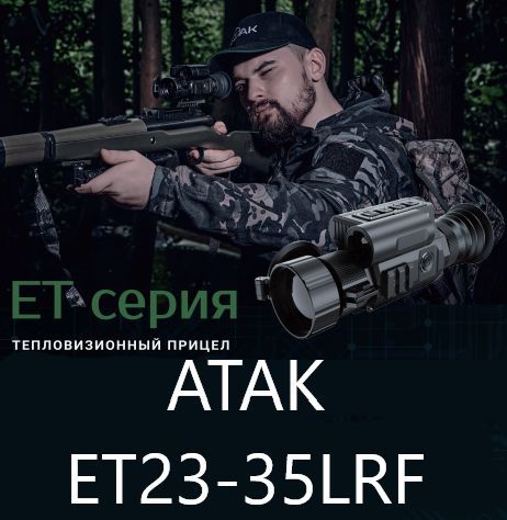 Тепловизионный прицел ATAK ET23-35LRF с дальномером