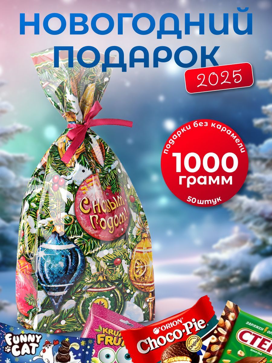 Новогоднийподароксладкийдлядетей1000гр.пакет2025г.