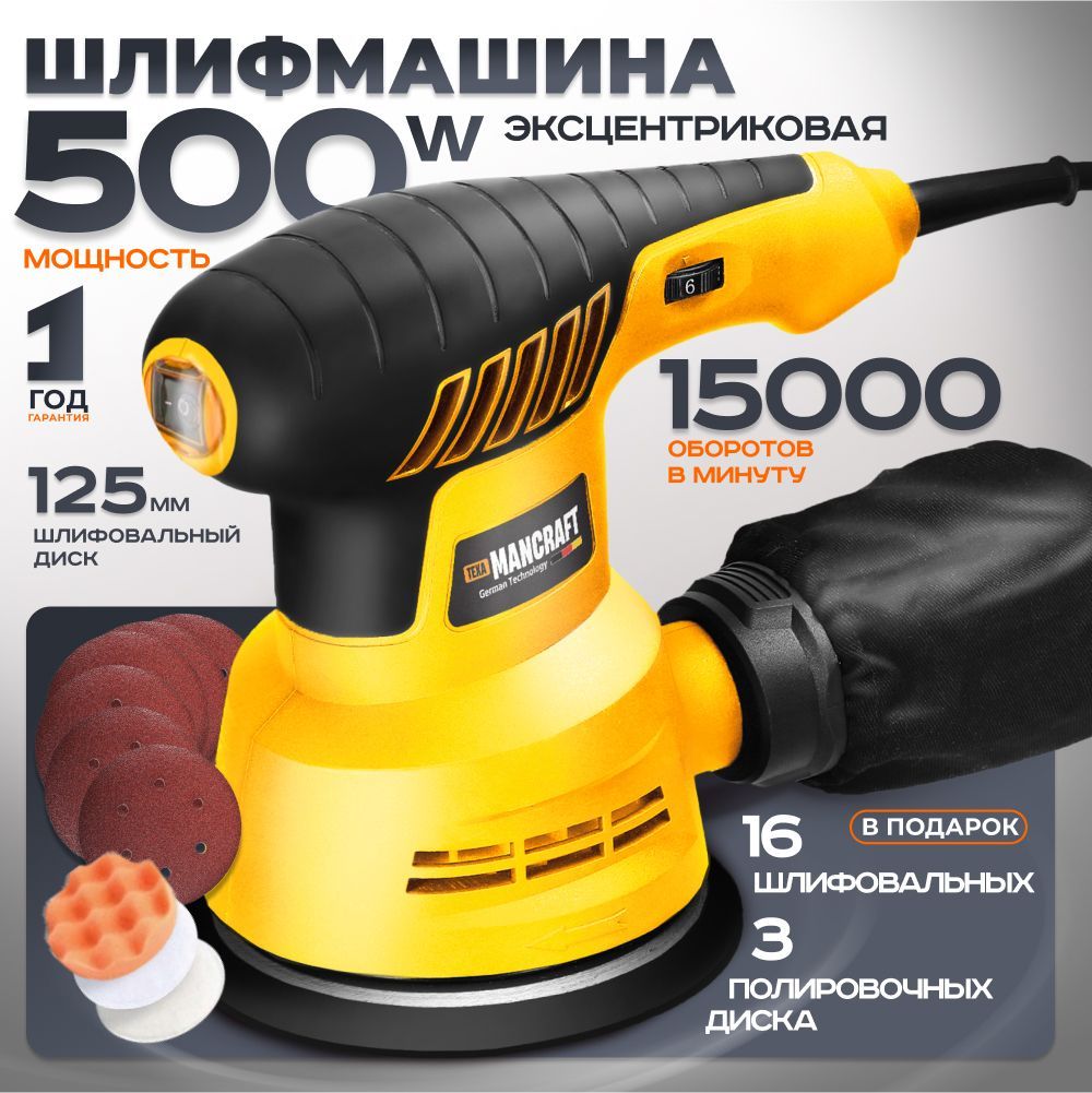 Эксцентриковая шлифмашина сетевая MANCRAFT 15000 об/мин