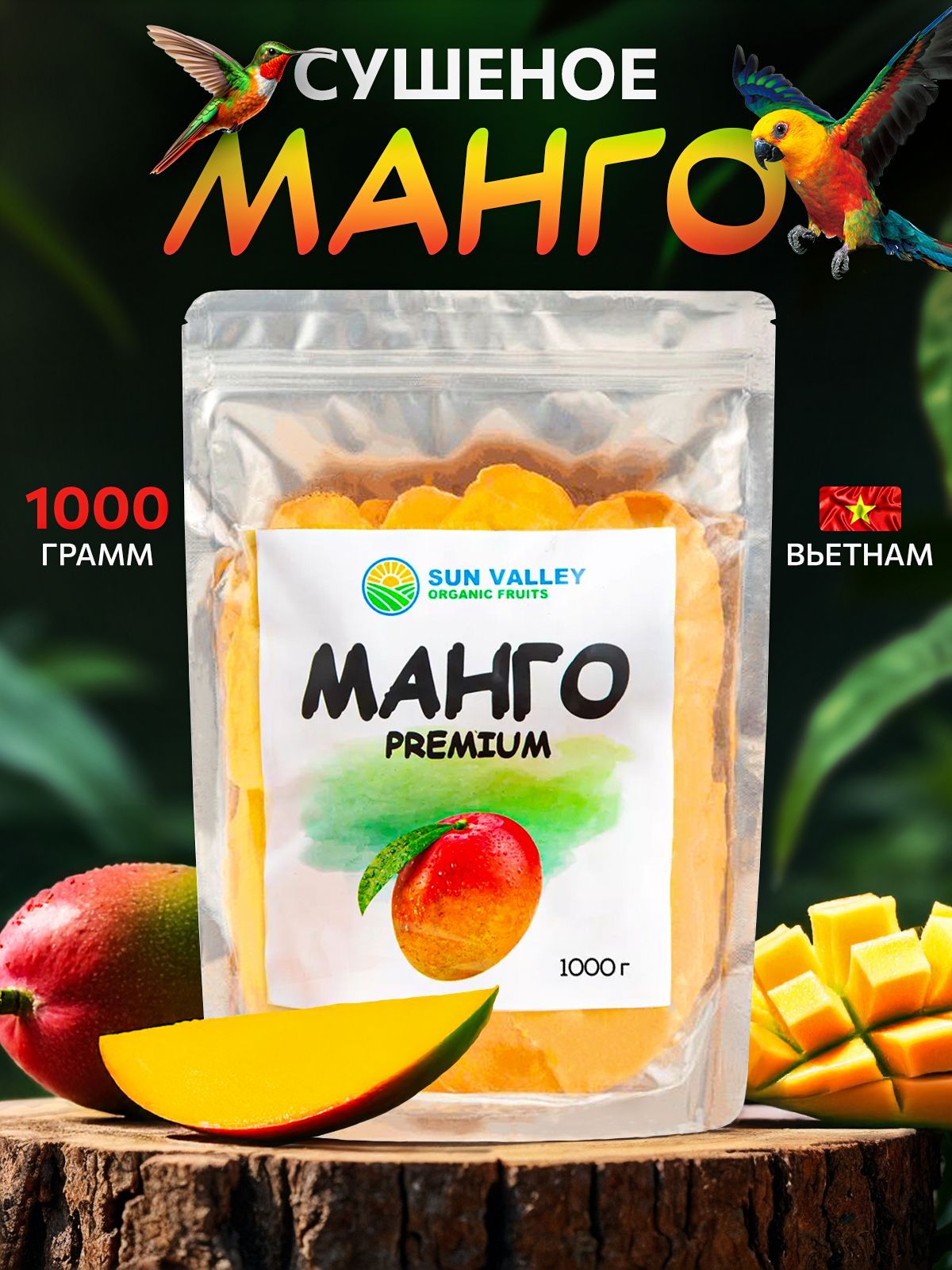 Манго натуральный сушеный без сахара 1000 гр