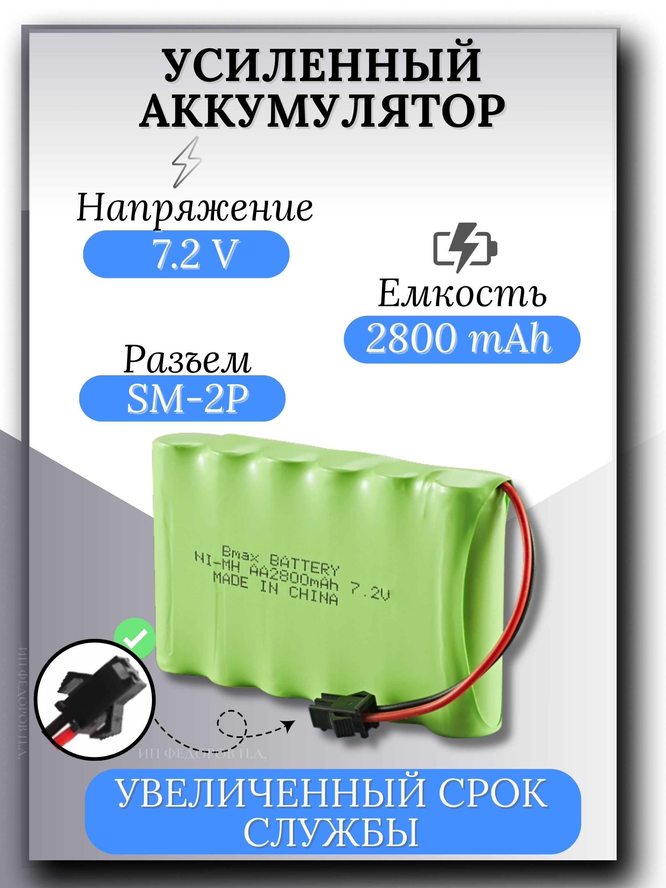 Аккумулятор Ni-Mh 7,2v AA 2800mah для радиоуправляемых игрушек, разъём SM-2P СМ-2Р YP 2