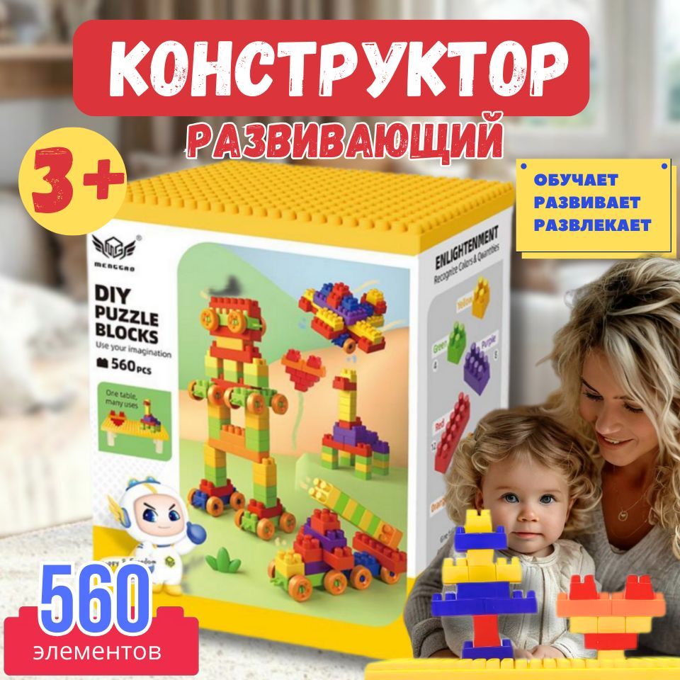 Детский конструктор 560 деталей