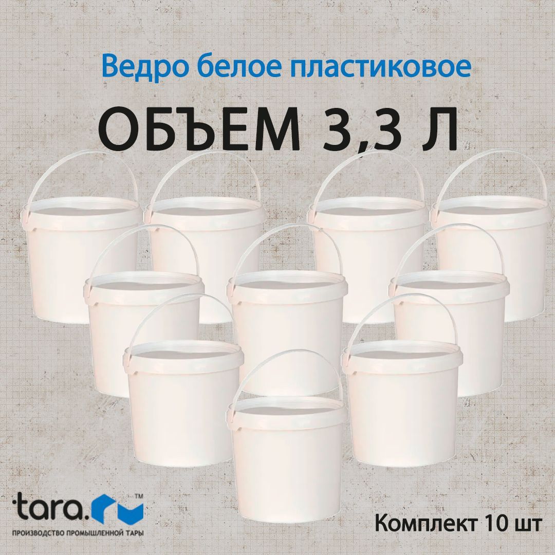 ВЕДРО КРУГЛОЕ белое 3,3л В4L с белой крышкой (10шт.)