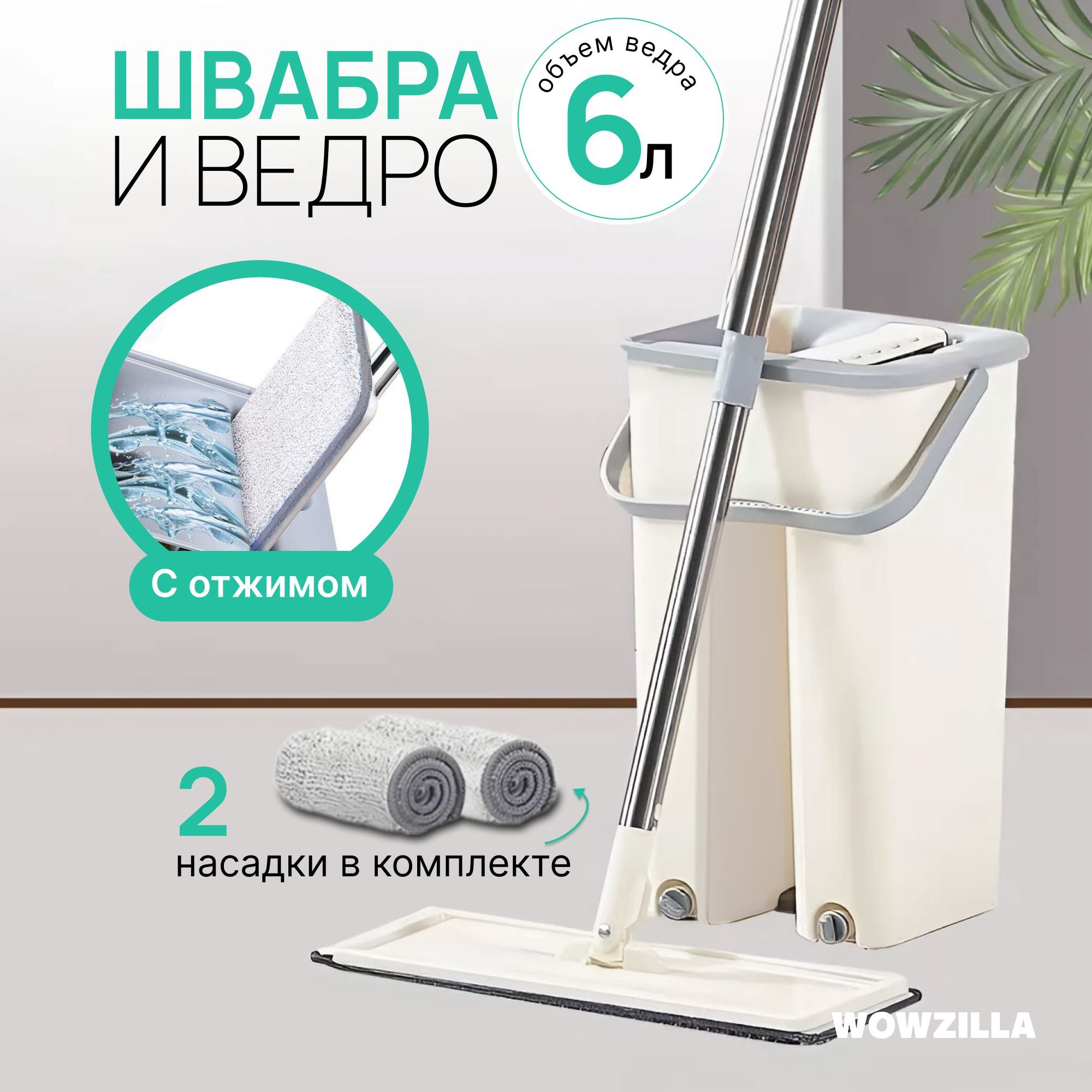 WOWZILLA Швабра швабра, длина 119 см