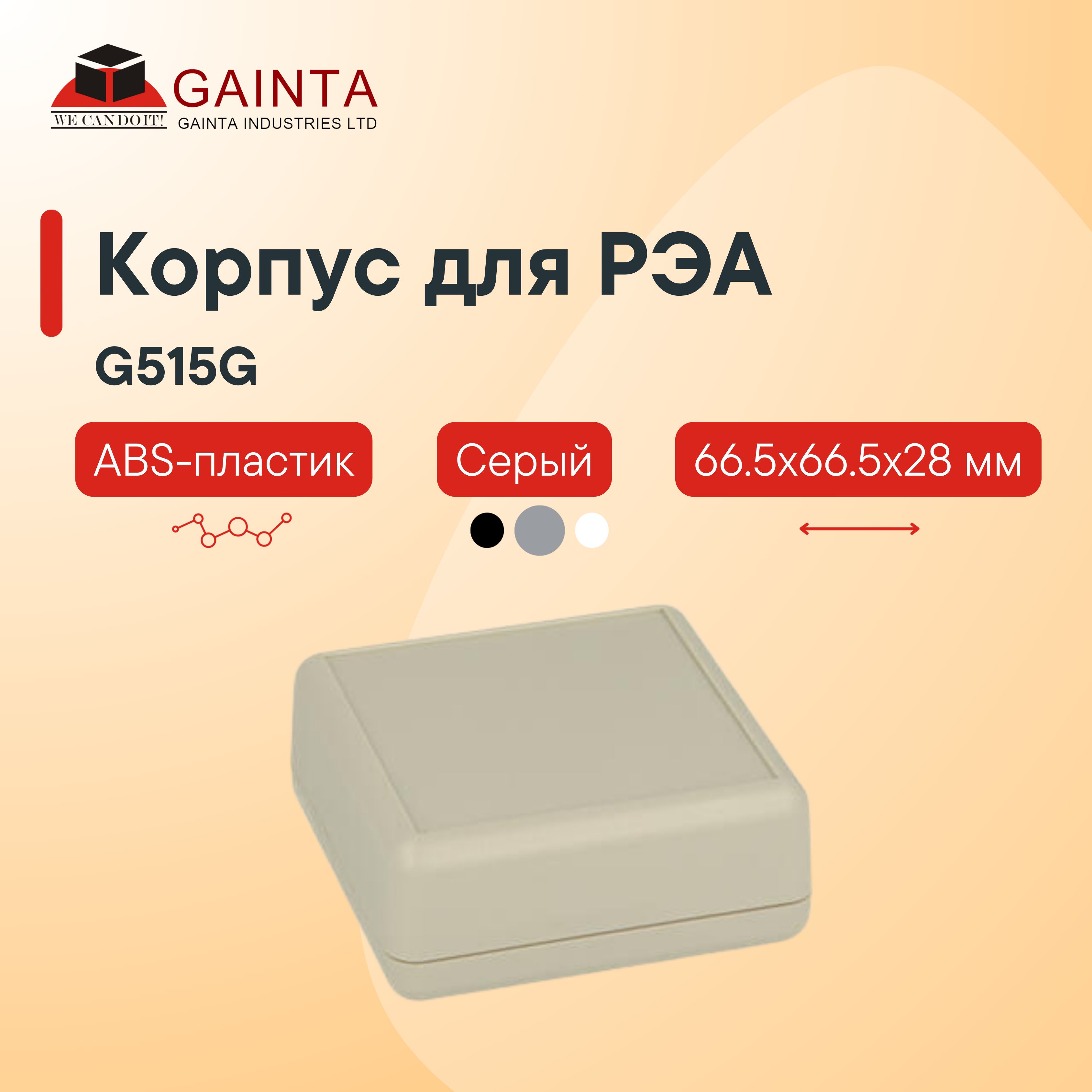 Пластиковый корпус для портативных устройств GAINTA G515G, серый, ABS-пластик, 66.5x66.5x28 мм