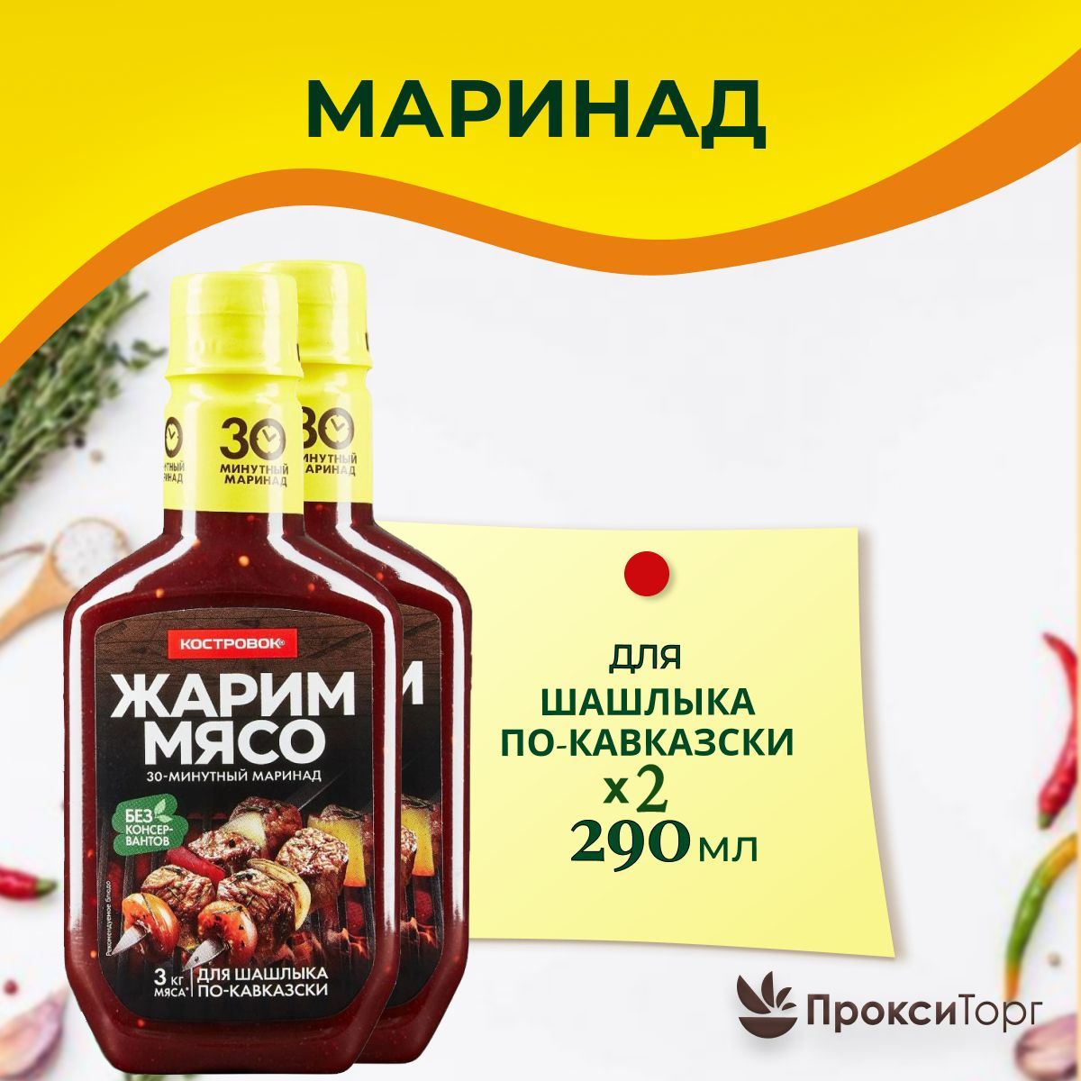 Маринад "Костровок" для шашлыка по-кавказски 300 гр., 2 шт