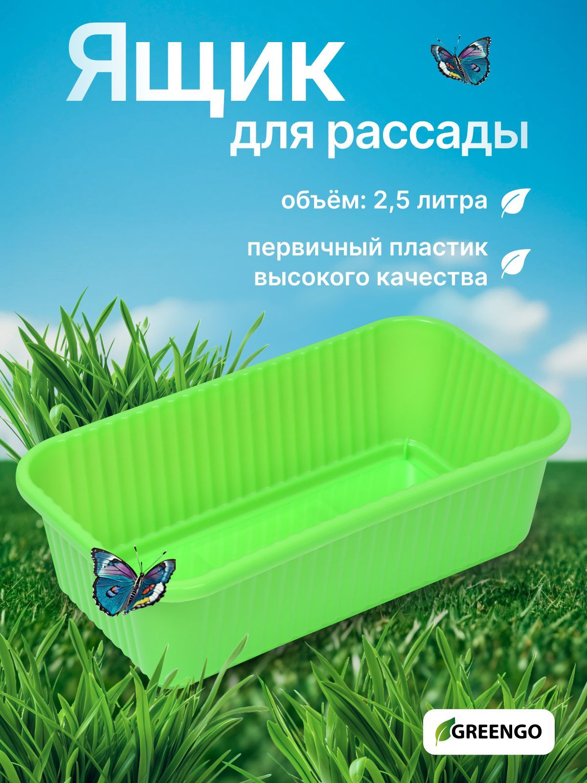 Ящик для рассады, 28.5 * 15.5 * 8.5 см, 2,5 л., зелёный, Greengo