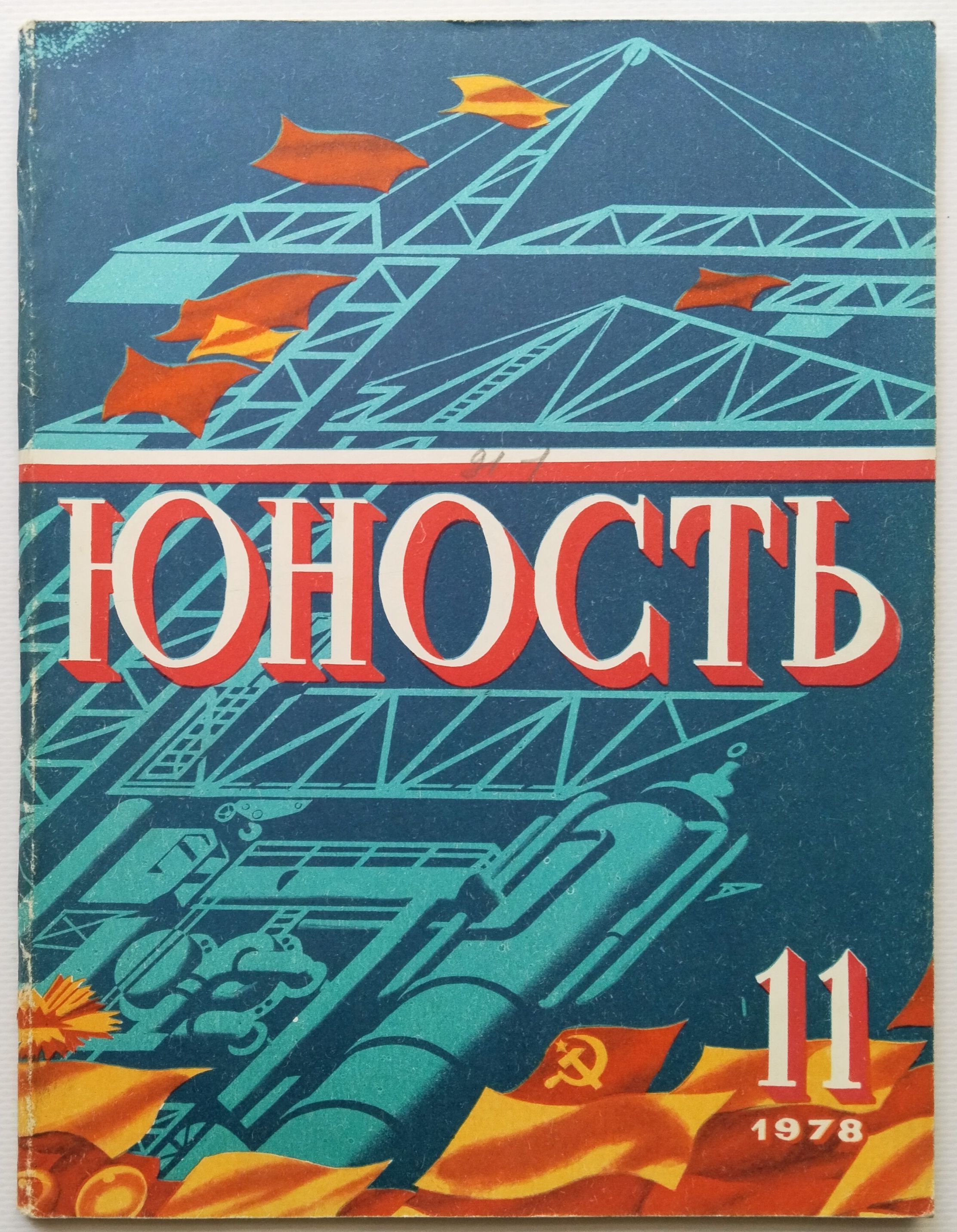 Винтажный журнал СССР Юность 1978