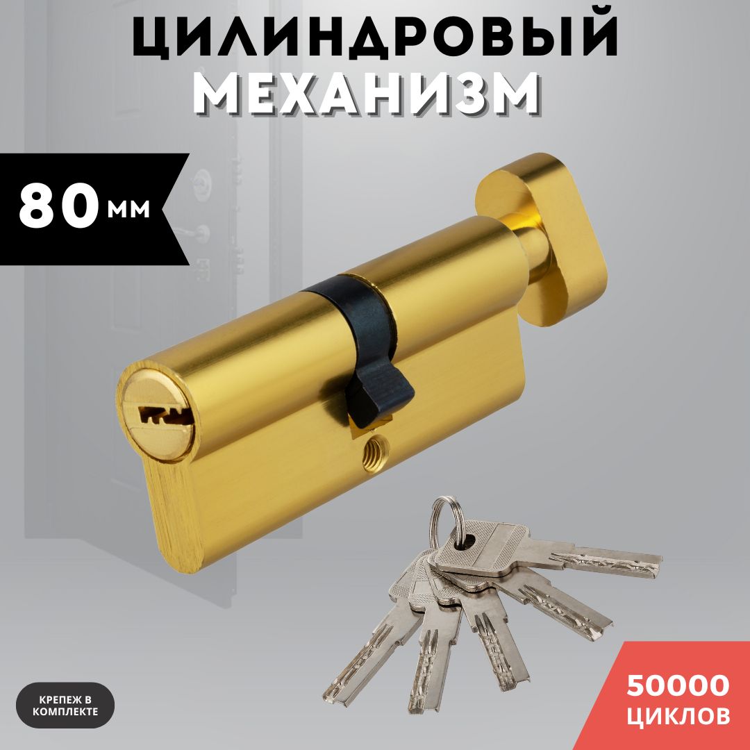 Цилиндровый механизм 80 мм ключ-завертка алюминий, личинка для замка