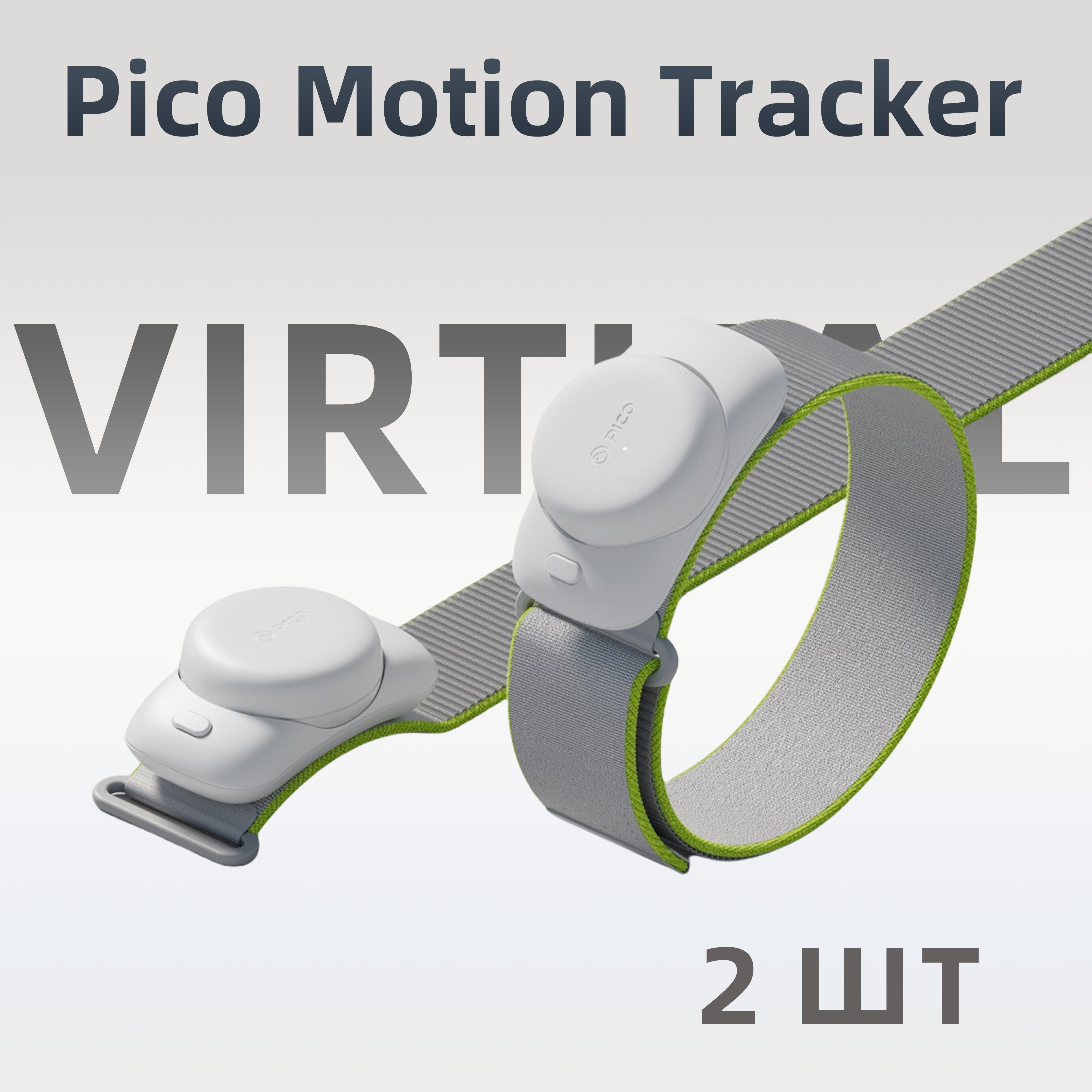 Motion Tracker для PICO 4/4 Pro/PICO 4 Ultra аксессуары, Отслеживание движений всего тела, Поддержка спортивных игр для ПК VR