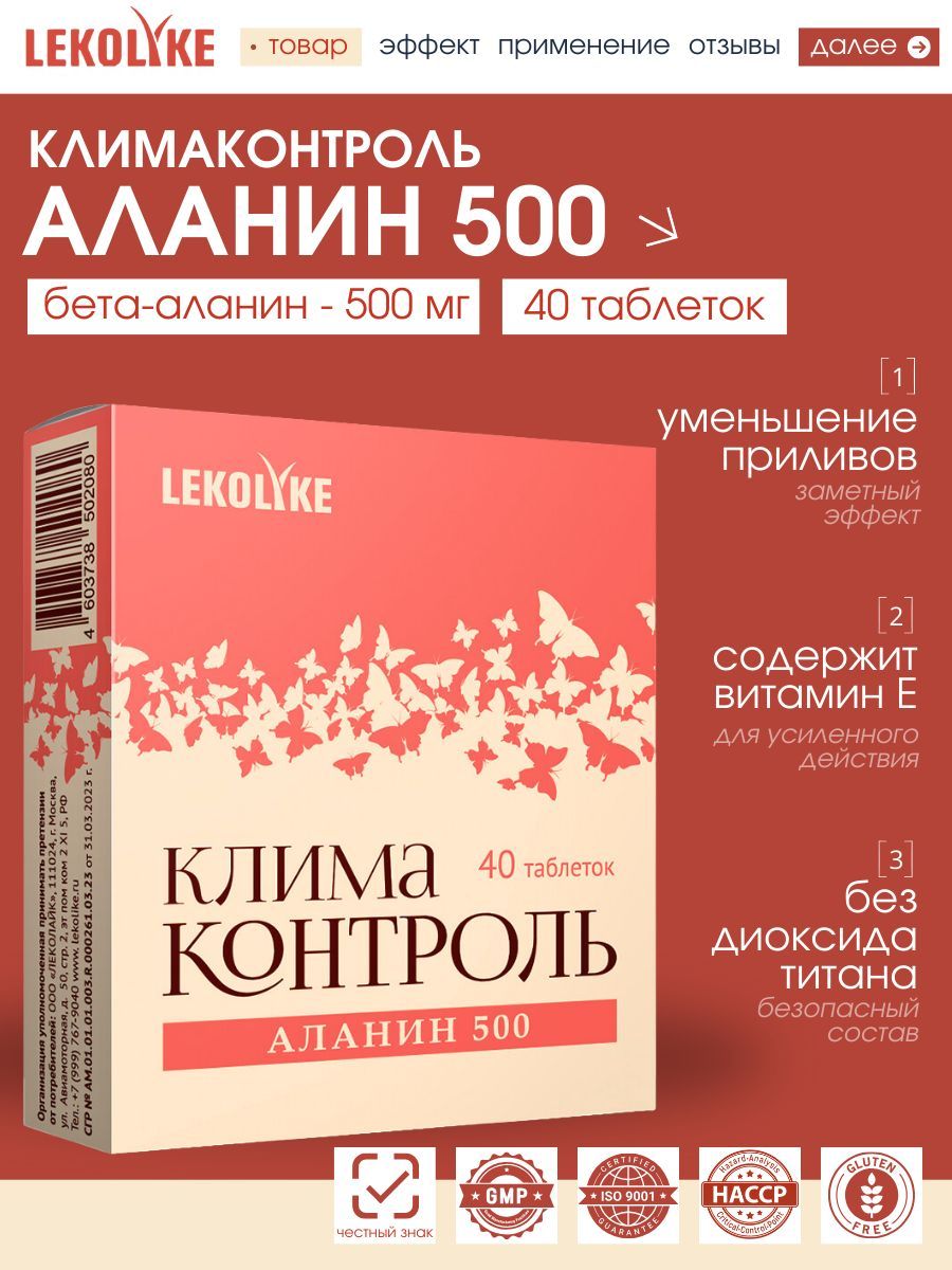 Климаконтроль Аланин 500, табл. 700 мг, №40