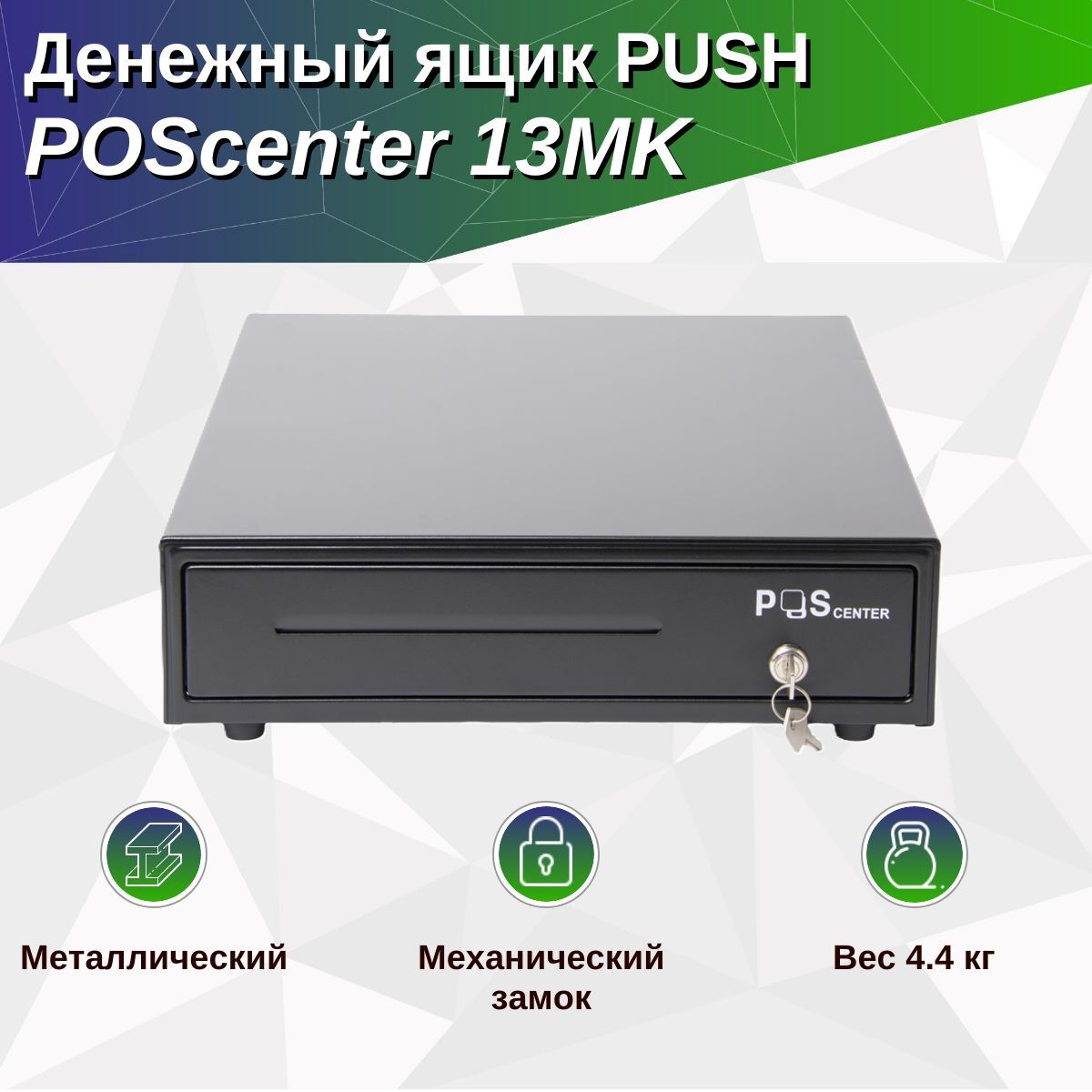 Денежный ящик POScenter 13МK 350x405x90, механический, PUSH, черный