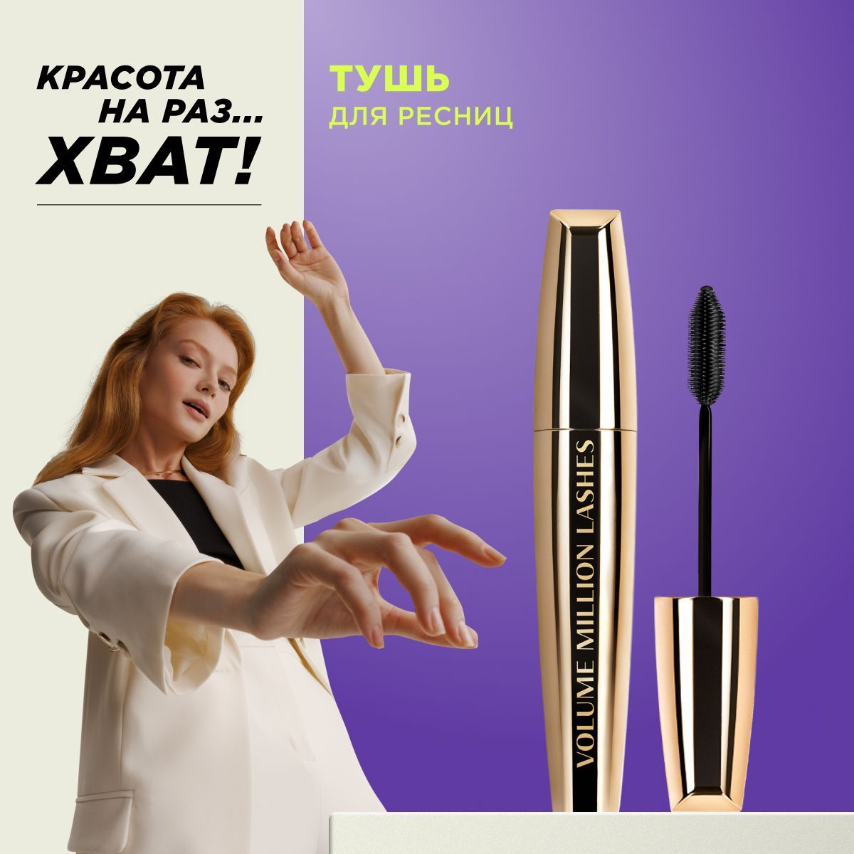 L'Oreal Paris Тушь для ресниц VOLUME MILLION LASHES GOLD для объема и разделения, черная, 10.7 мл