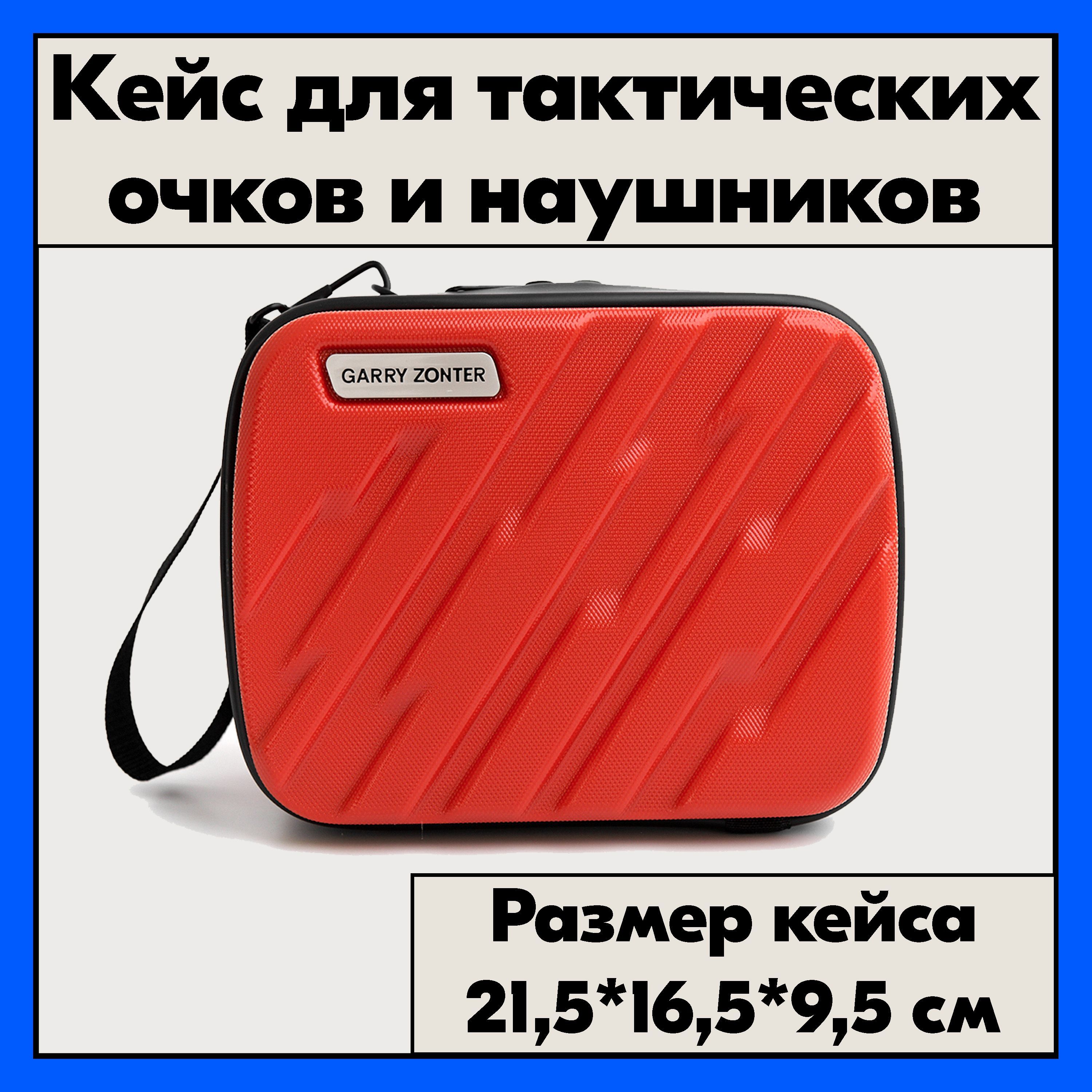 Чехол для стрелковых наушников. Красный кейс для тактических очков