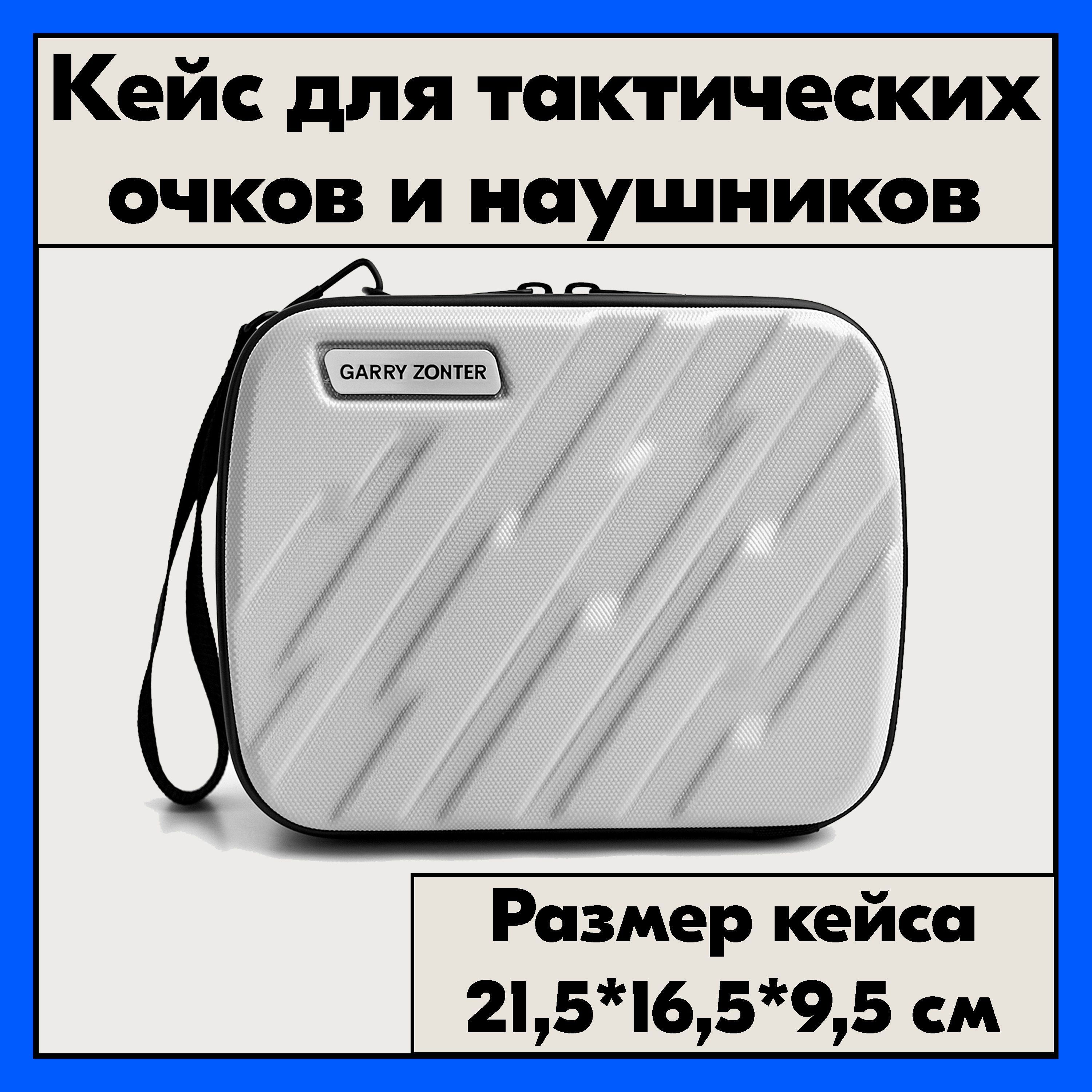 Чехол для стрелковых наушников. Серый кейс для тактических очков